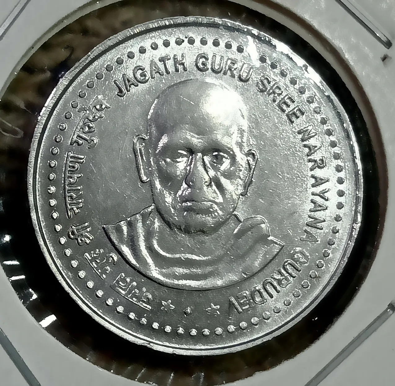 5 RUPEE JAGAT GURU SREE NARAYAN GURUDEV FSS METAL BOTH SIDE MULE ISSUE RARE