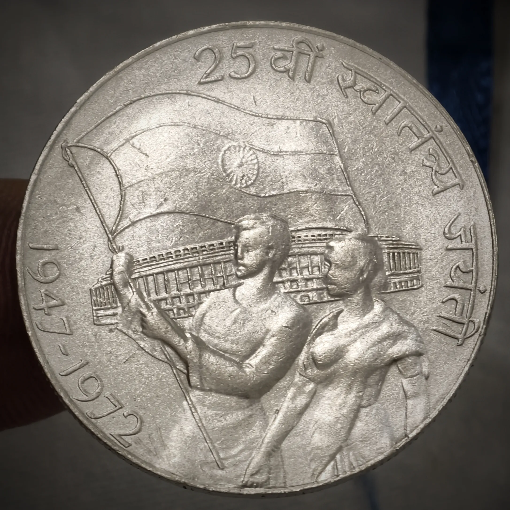 Rare 10₹ Half Silver 25th Anniversary of Independence Mumbai Mint
