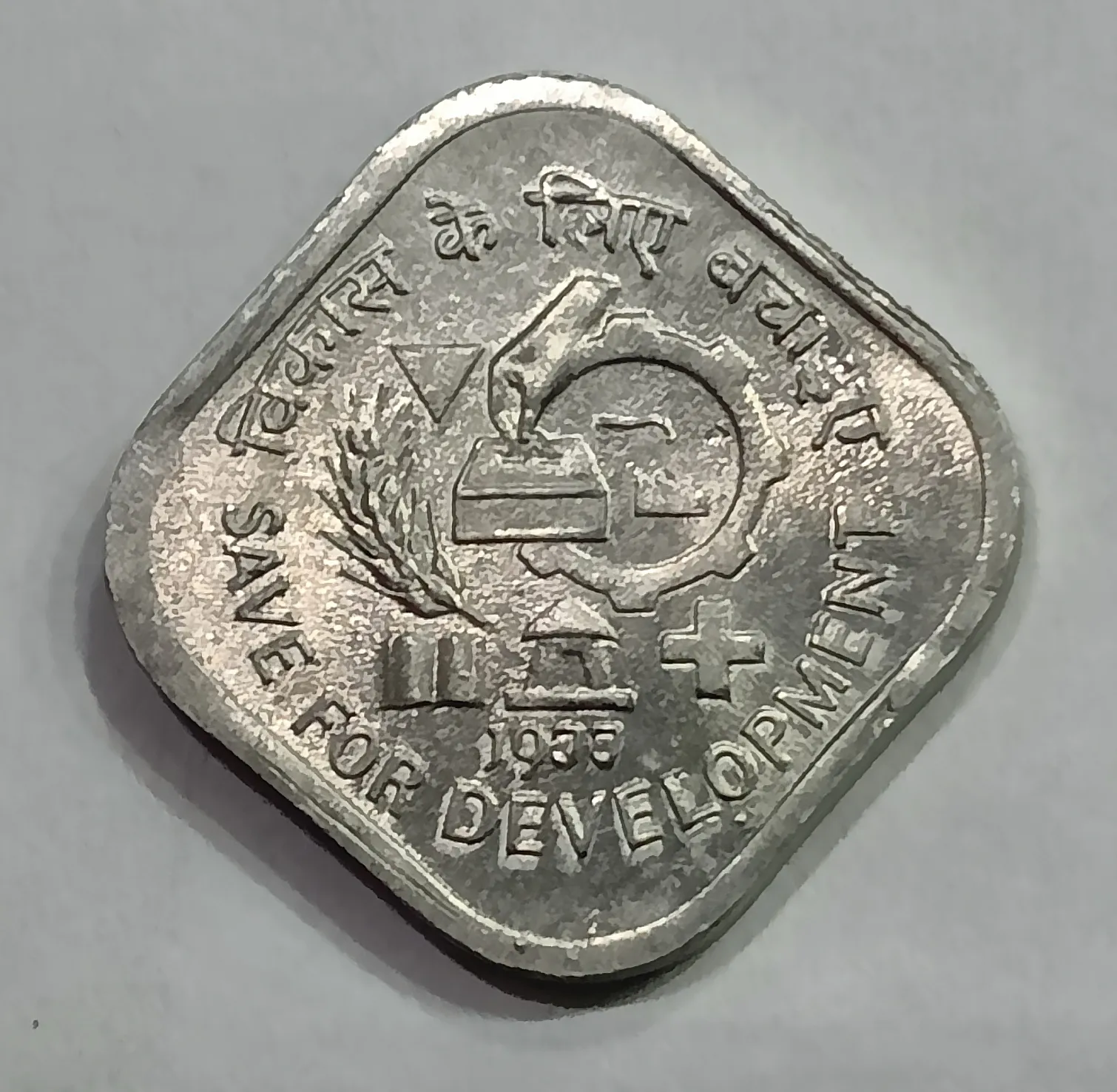 5 PAISE SAVE FOR DEVELOPMENT ( F.A.O SERIES ) 1977 CALCUTTA MINT