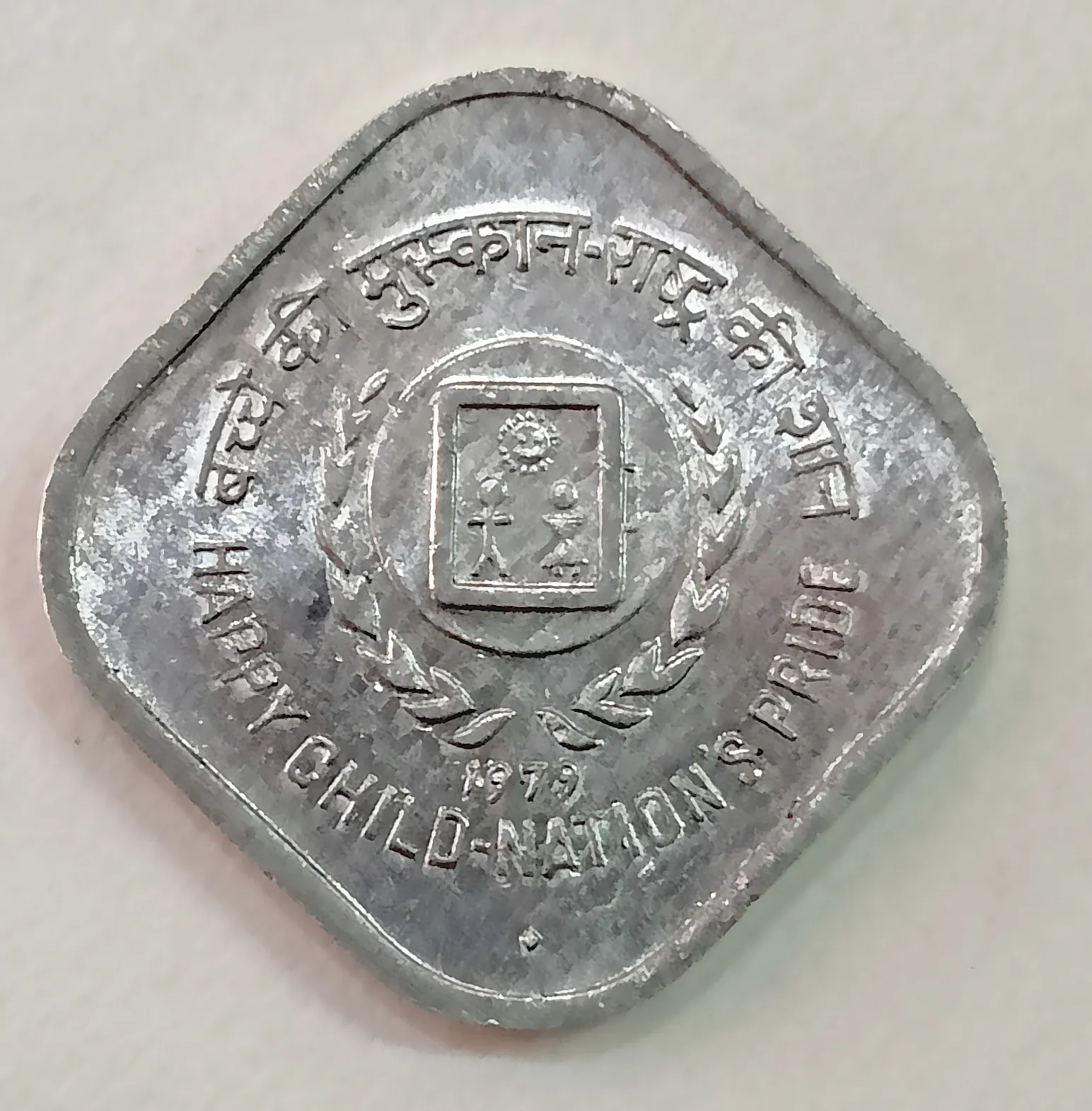 5 PAISE HAPPY CHILD - NATION'S PRIDE (F.A.O ) INTERNATIONAL YEAR OF CHILD 1979 BOMBAY MINT