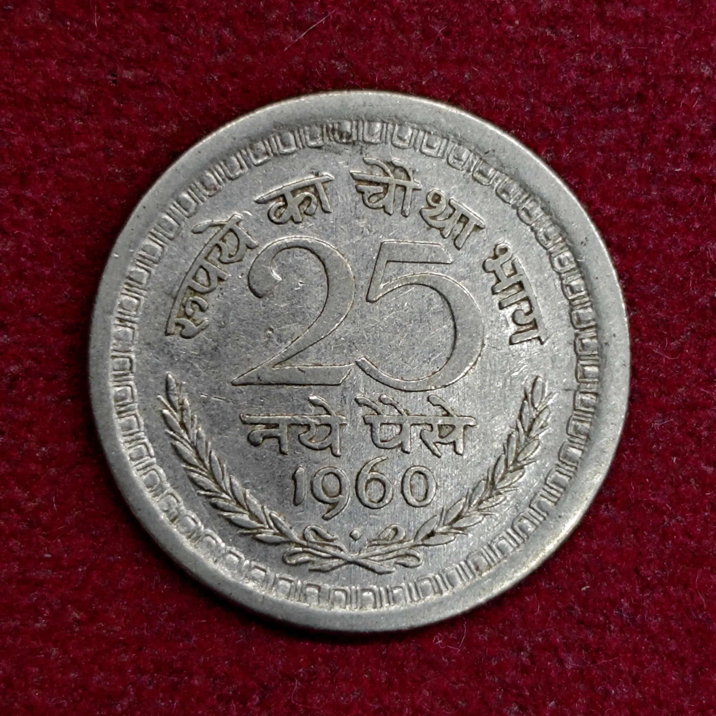 India 25 Paise 1960 Coin (Bombay Mint)