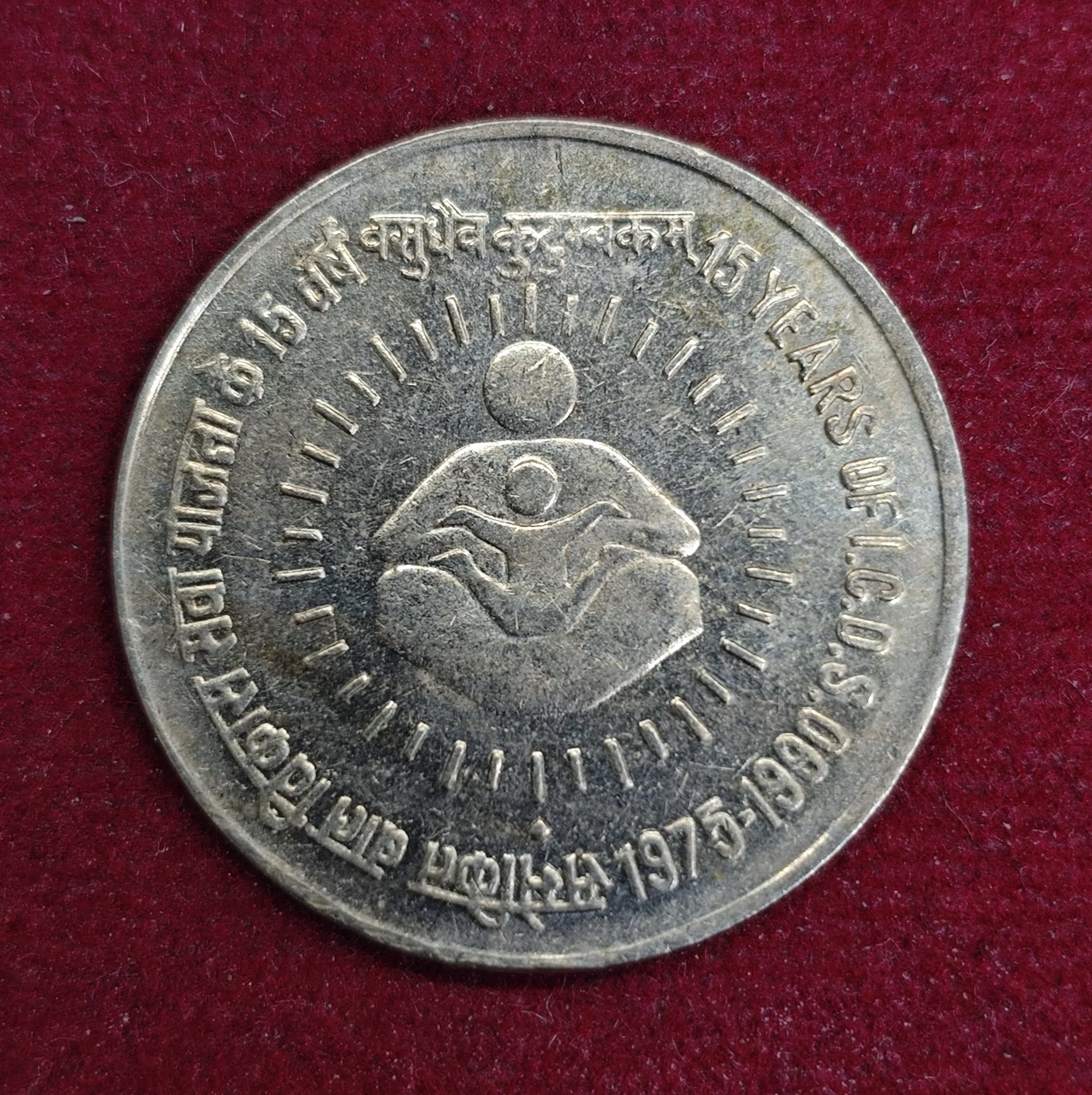India 1 Rupee I.C.D.S. Anniversary 1990 Commemorative Coin (Mumbai Mint)