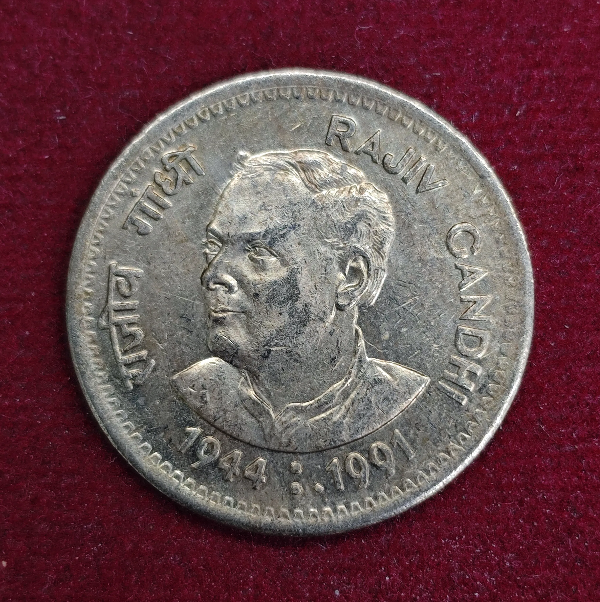 India 1 Rupee Rajiv Gandhi 1991 Commemorative Coin (Mumbai Mint)