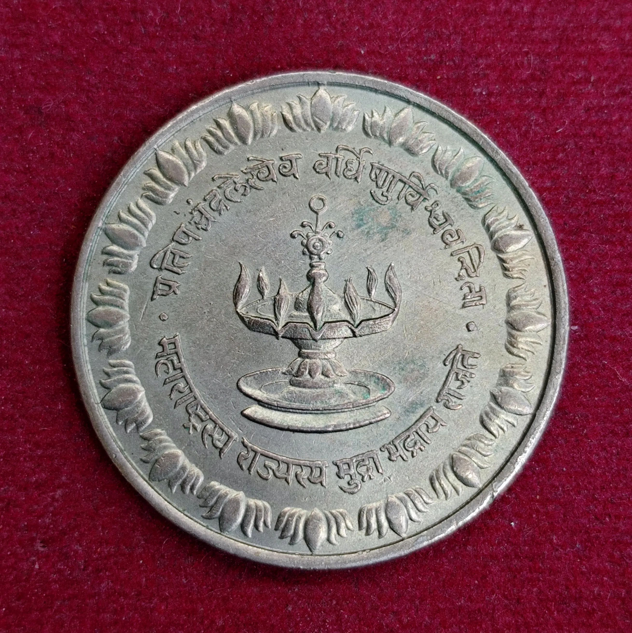 Festival of the Establishment of Maharashtra State 1960 Token