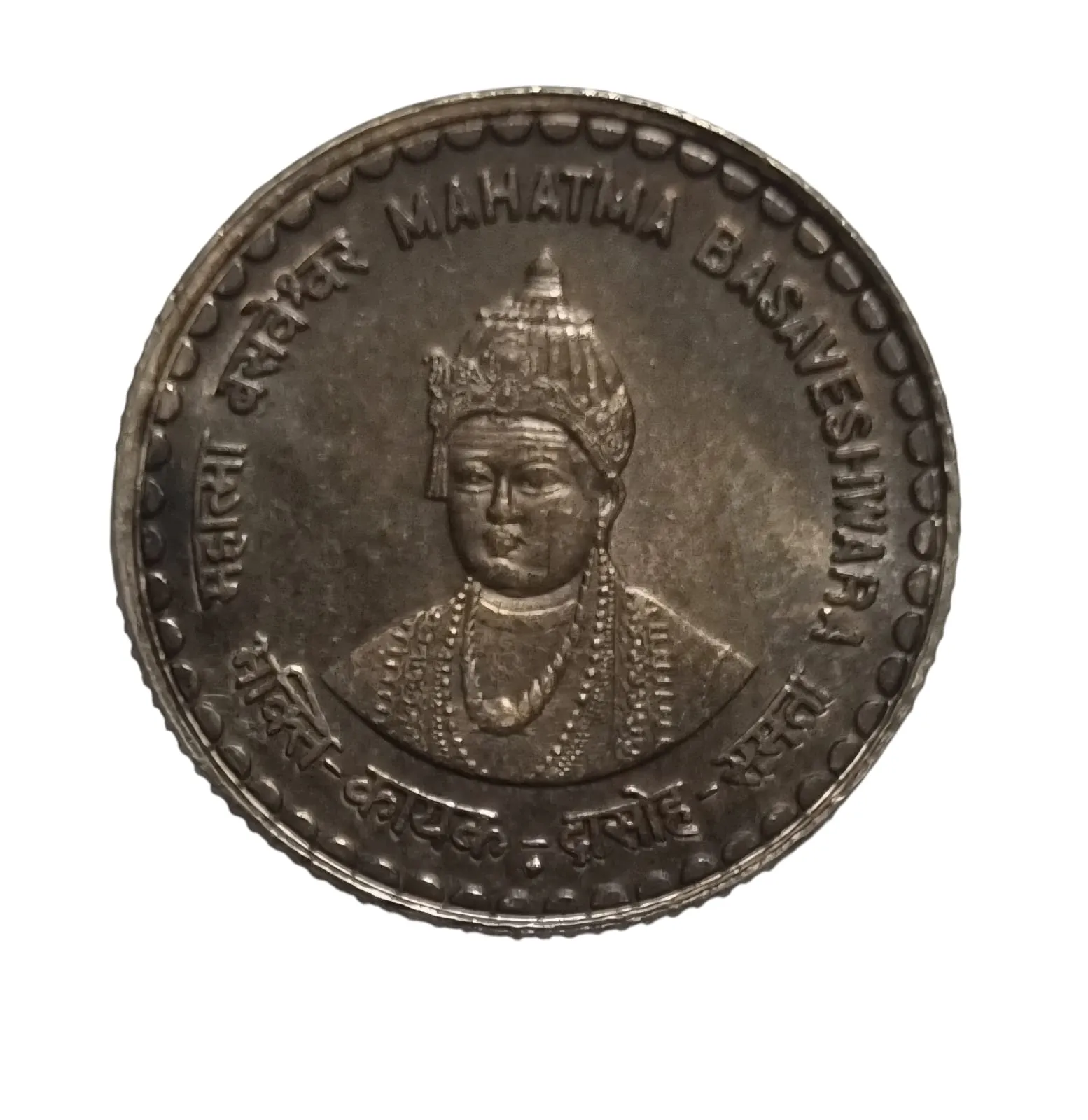 5 RS MAHATMA BASWESHWARA BLACK BEAUTY COIN