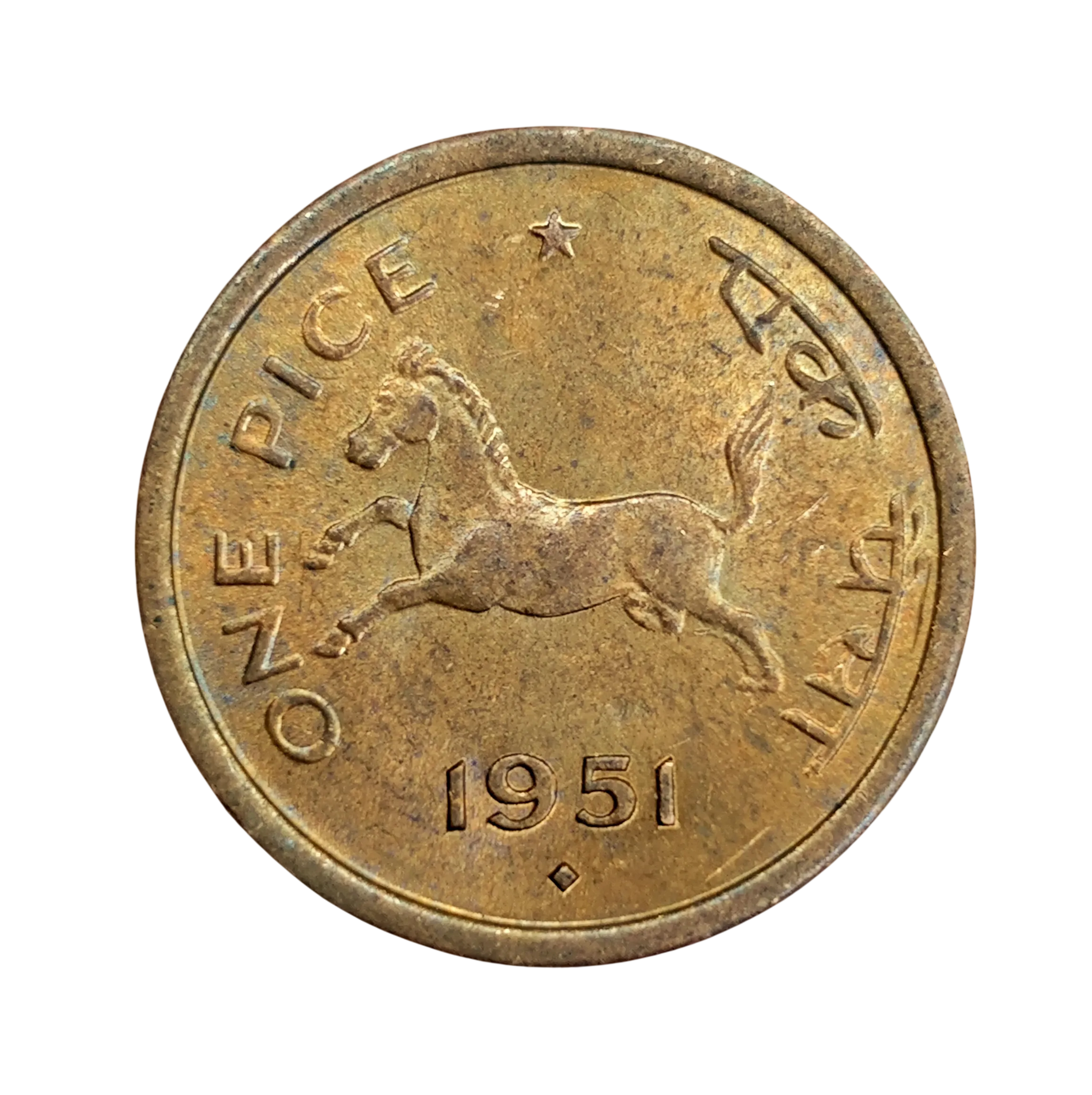 Republic India 1 Pice 1951 Coin