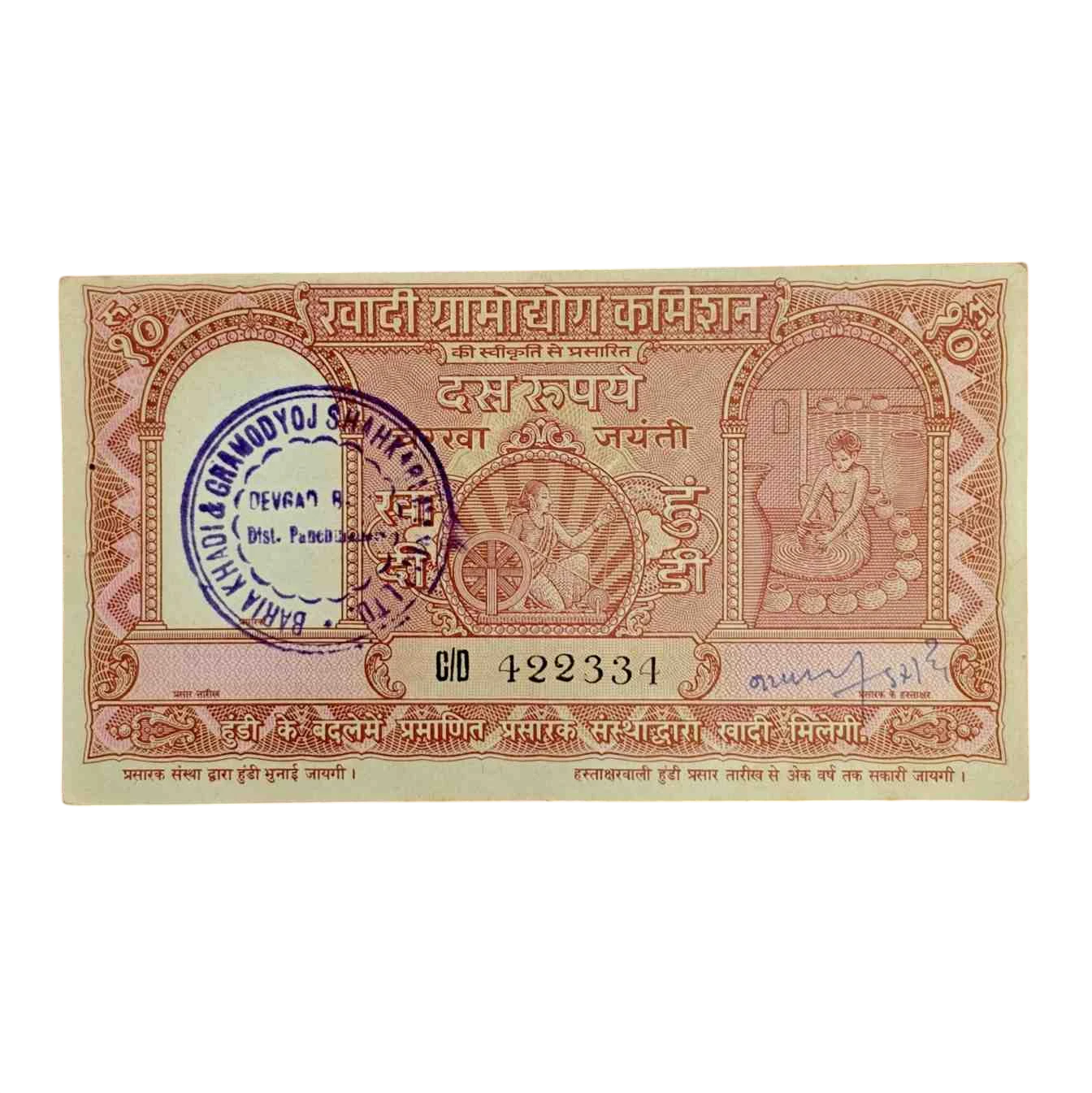 10 Rupees Khadi Hundi Charkha Jayanti promissory 1950-1957 Note