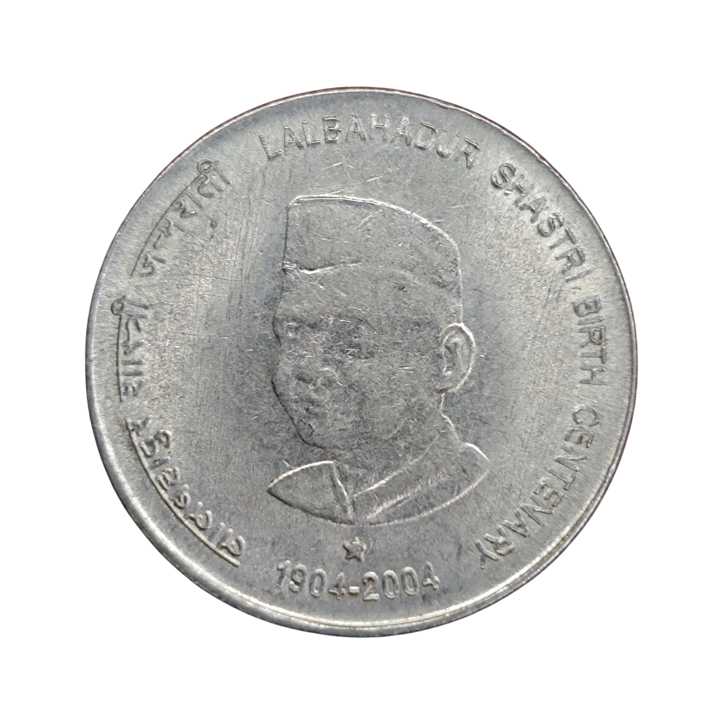 India 5 Rupees Birth Centenary of Lalbahadur Shastri 2004 Commemorative Coin (Hyderabad Mint)