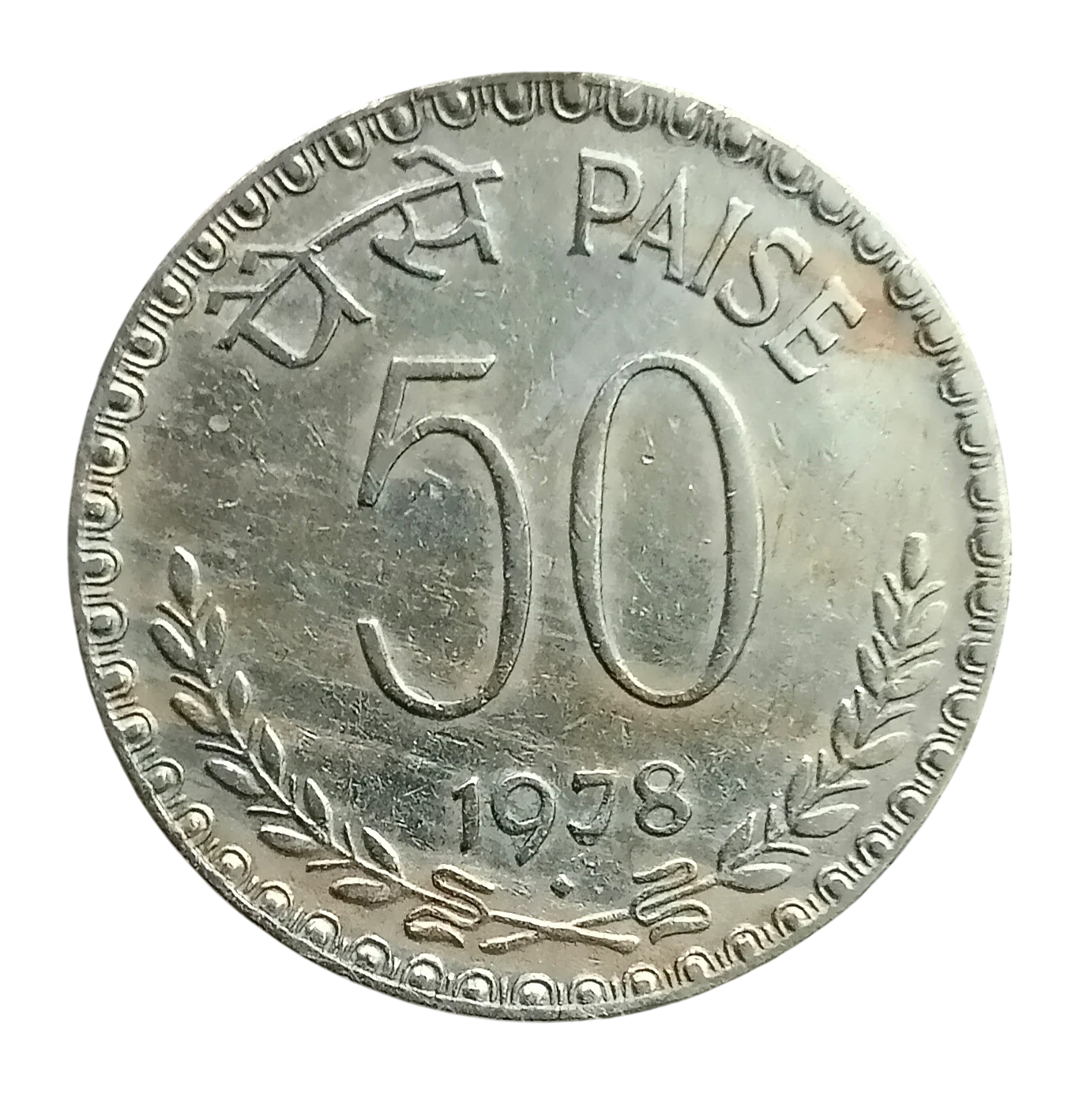 50 PAISE 1978 BOMBAY MINT EXTREMELY RARE DEFINITIVE ISSUE COIN
