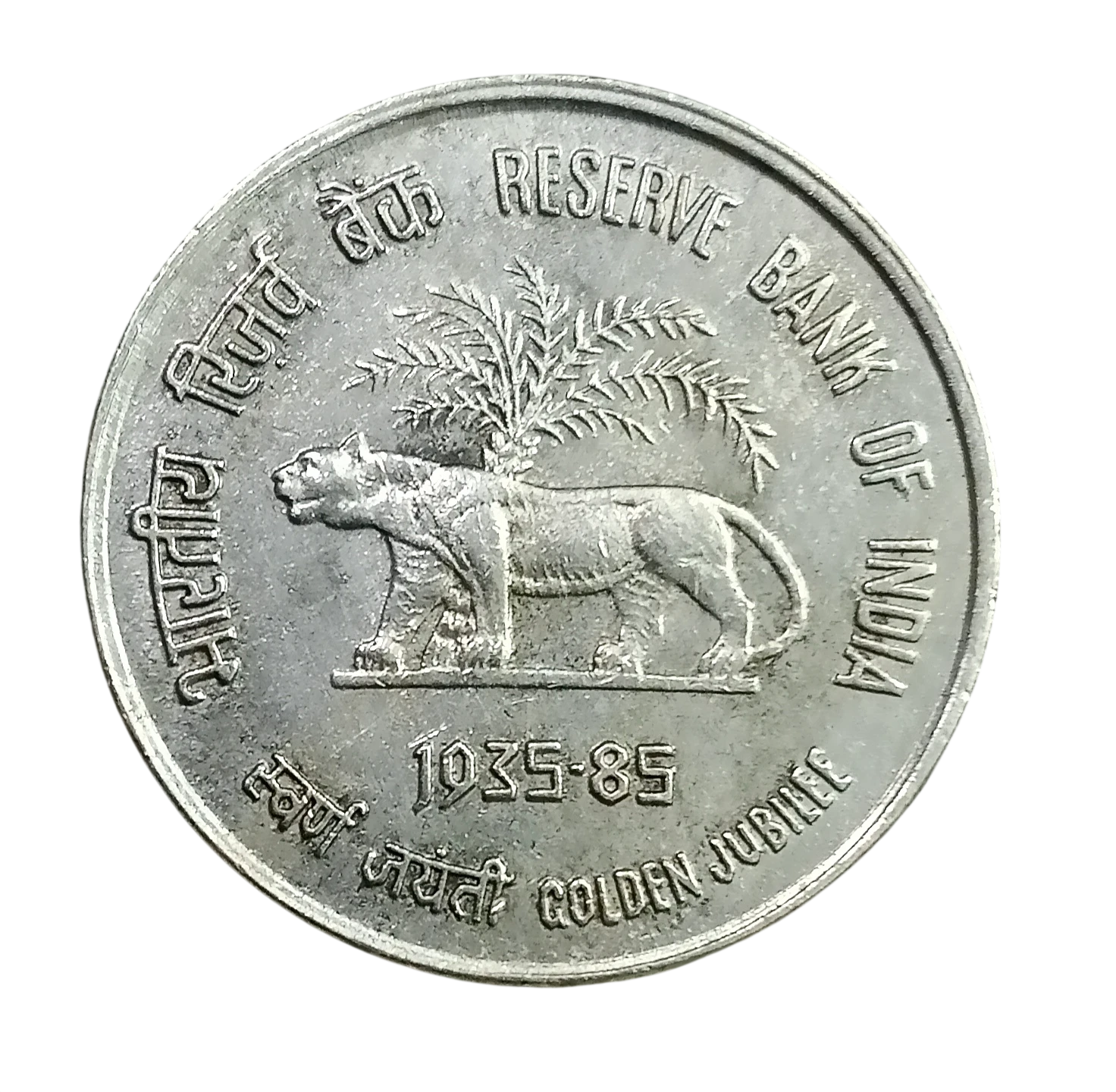 50 PAISE GOLDEN JUBILEE OF RESERVE BANK OF INDIA 1985 KOLKATA MINT RARE