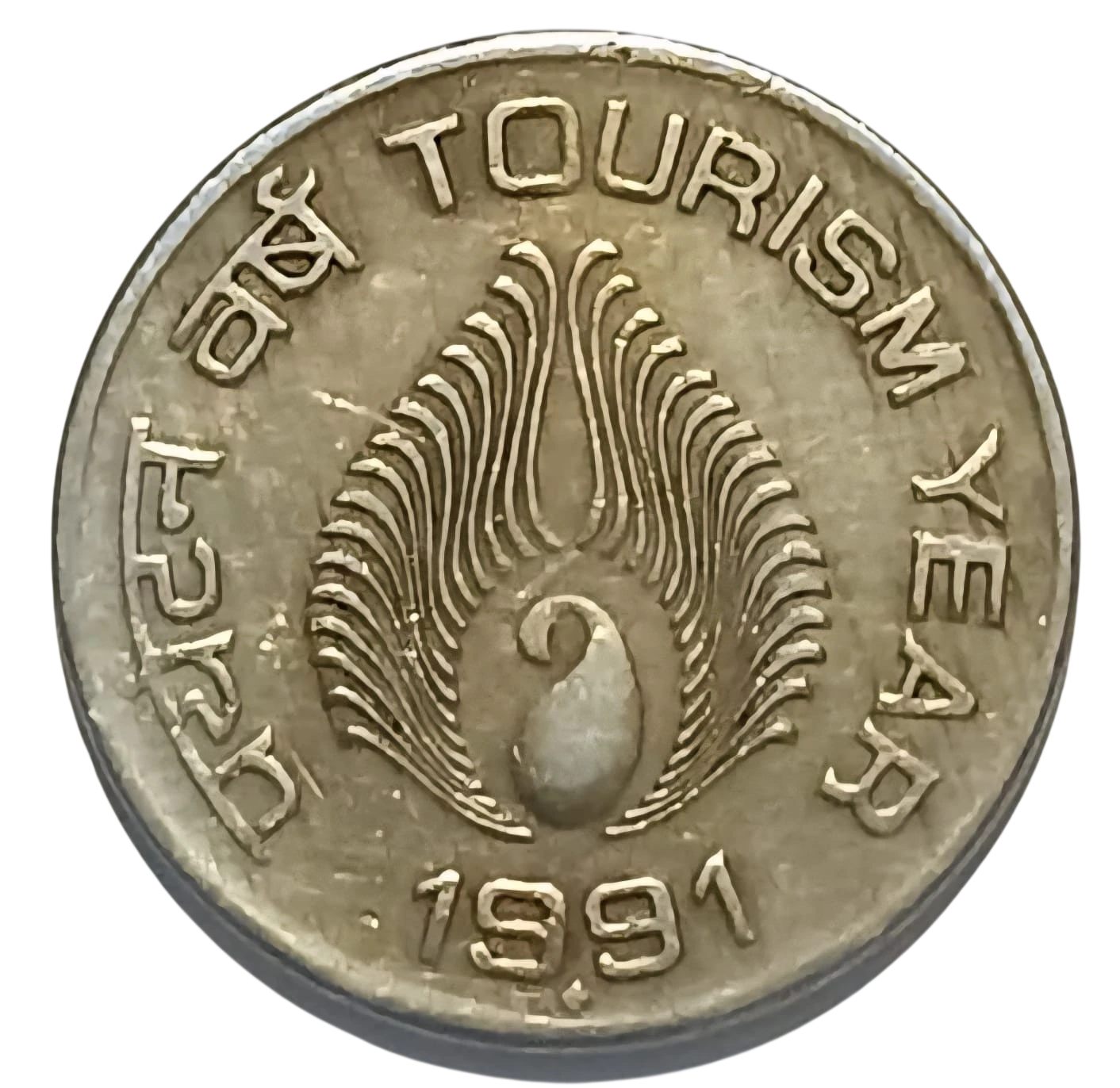1 RUPEE TOURISM YEAR BOMBAY MINT
