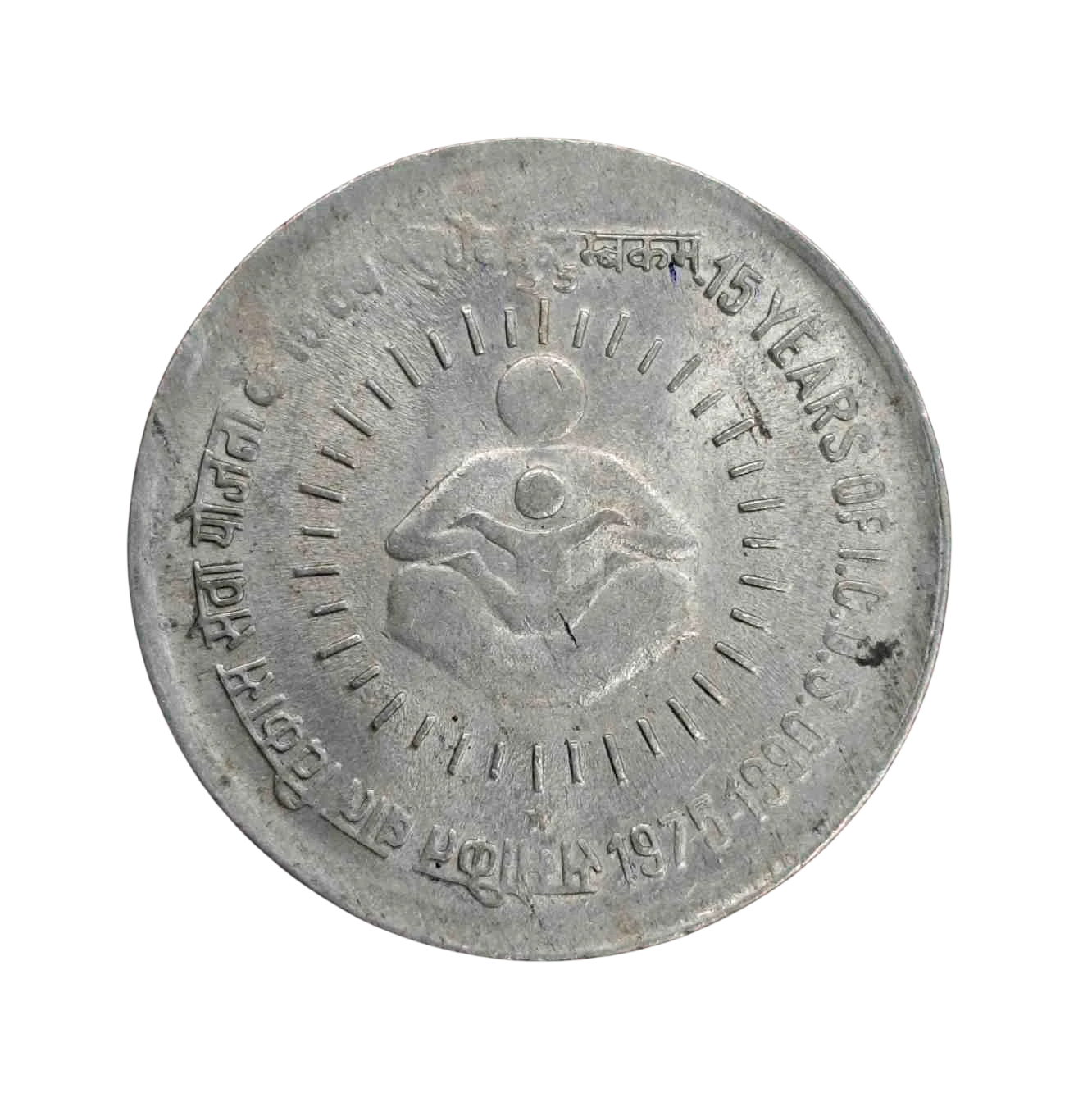 India 1 Rupee I.C.D.S. Anniversary 1990 Commemorative Coin (Hyderabad Mint)