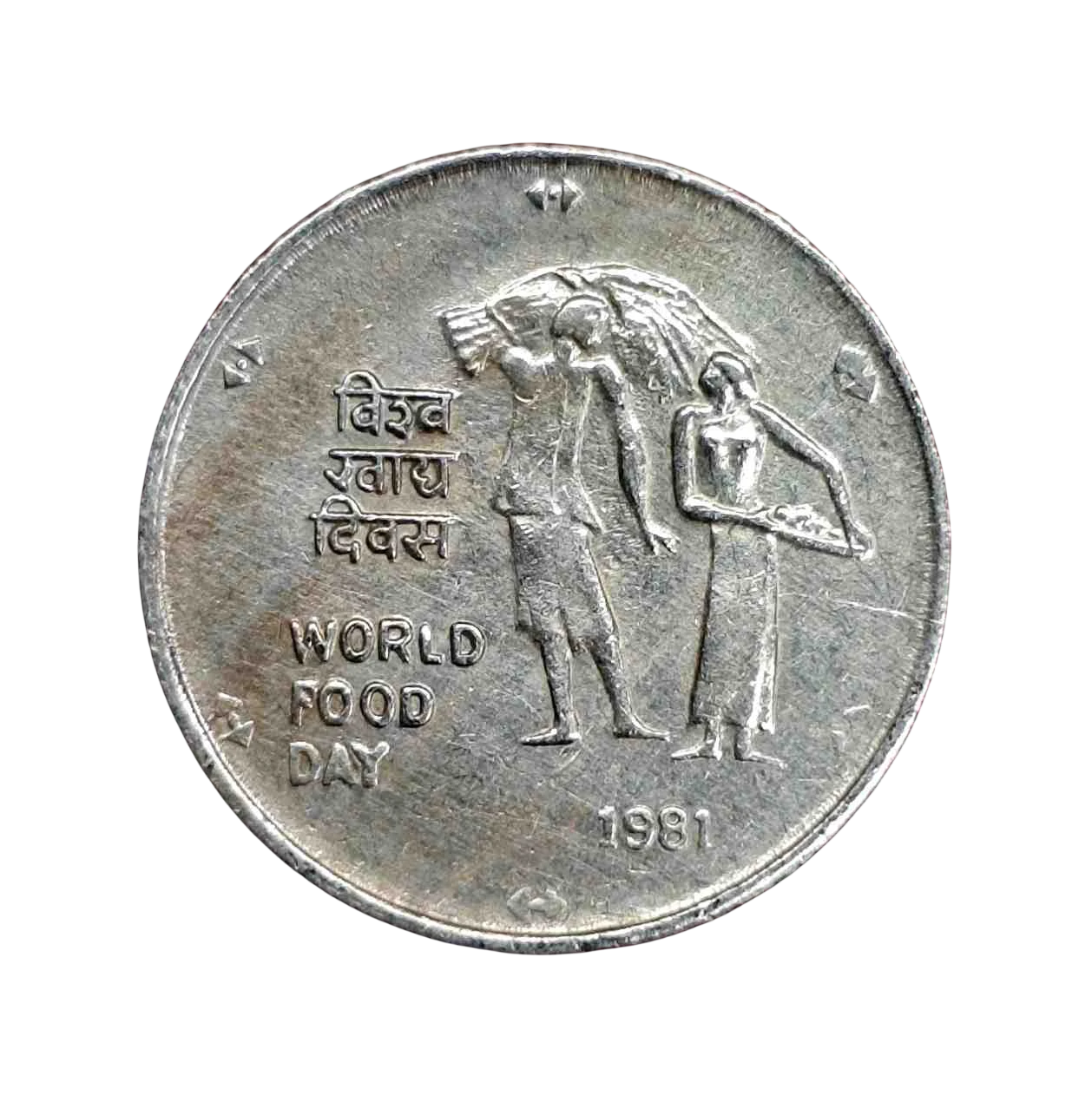 India 25 Paise FAO - World Food Day 1981 Commemorative Coin (Calcutta Mint)