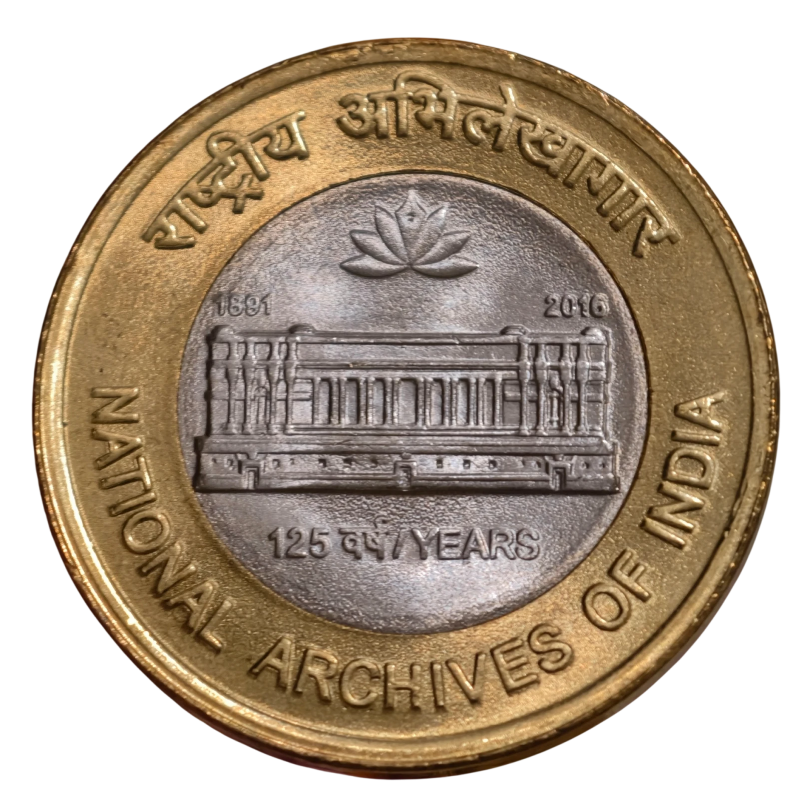 10₹ National Archives Kolkata Mint