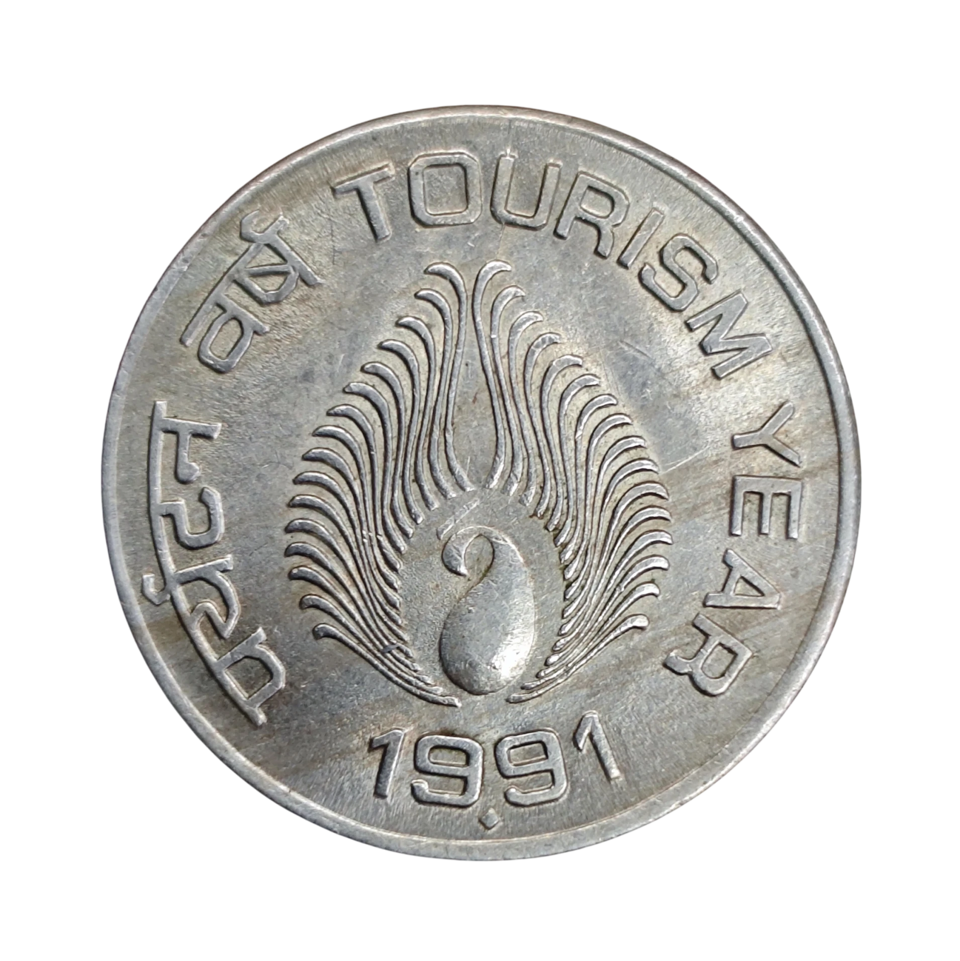 India 1 Rupees Tourism Year 1991 Commemorative Coin (Mumbai Mint) SNS 1