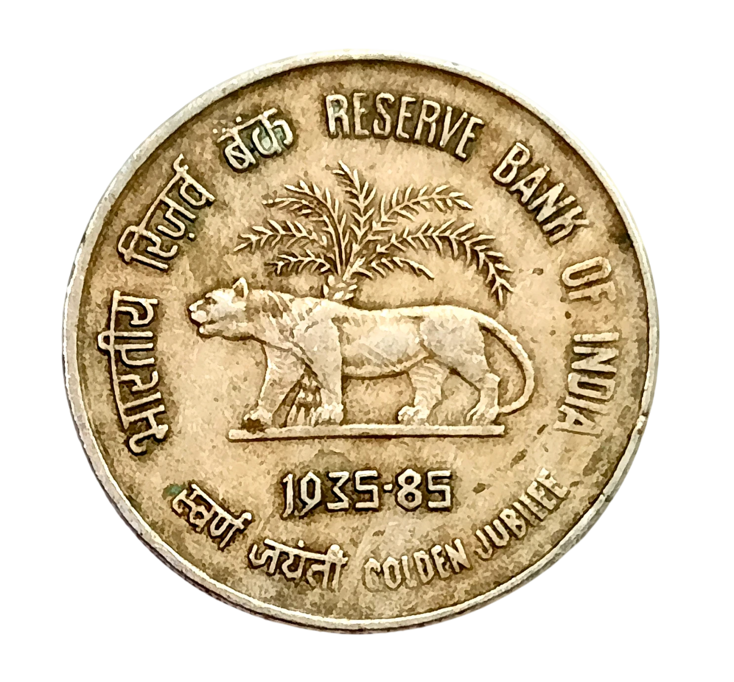 50 PAISE GOLDEN JUBILEE OF RESERVE BANK OF INDIA 1985 KOLKATA MINT RARE COIN