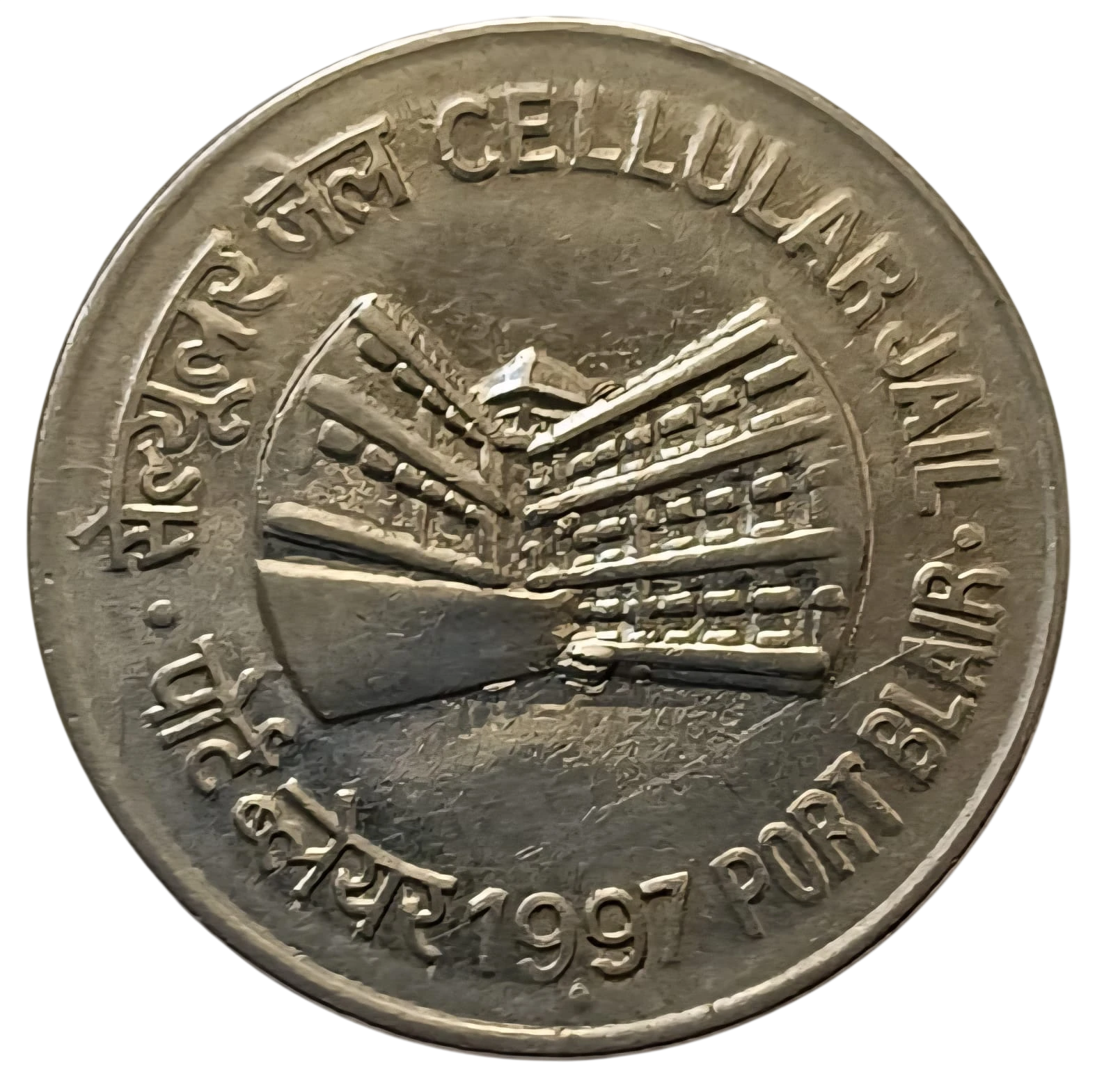 ONE RUPEE CELLULAR JAIL FSS COIN