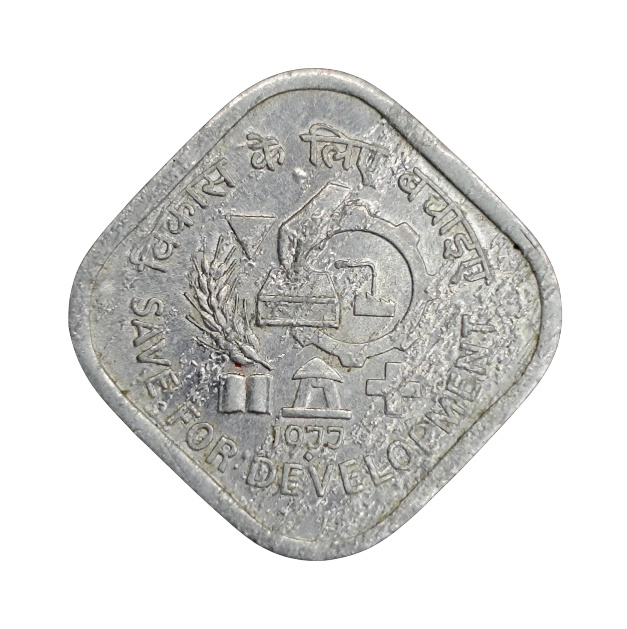 India 5 Paise - Save for development FAO 1977 Commemorative  Coin