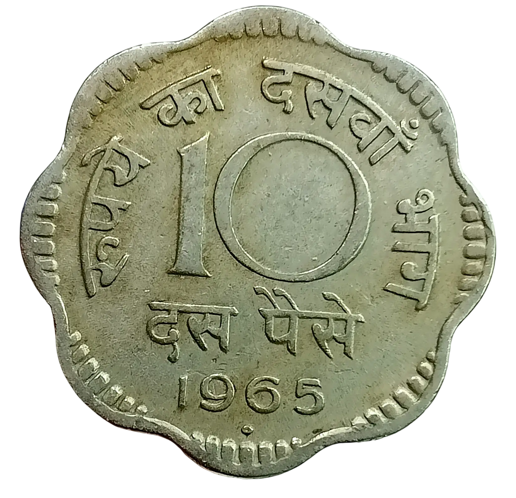 10 PAISE 1965 DOT IN DIAMOND HYDERABAD MINT DEFINITIVE ISSUE