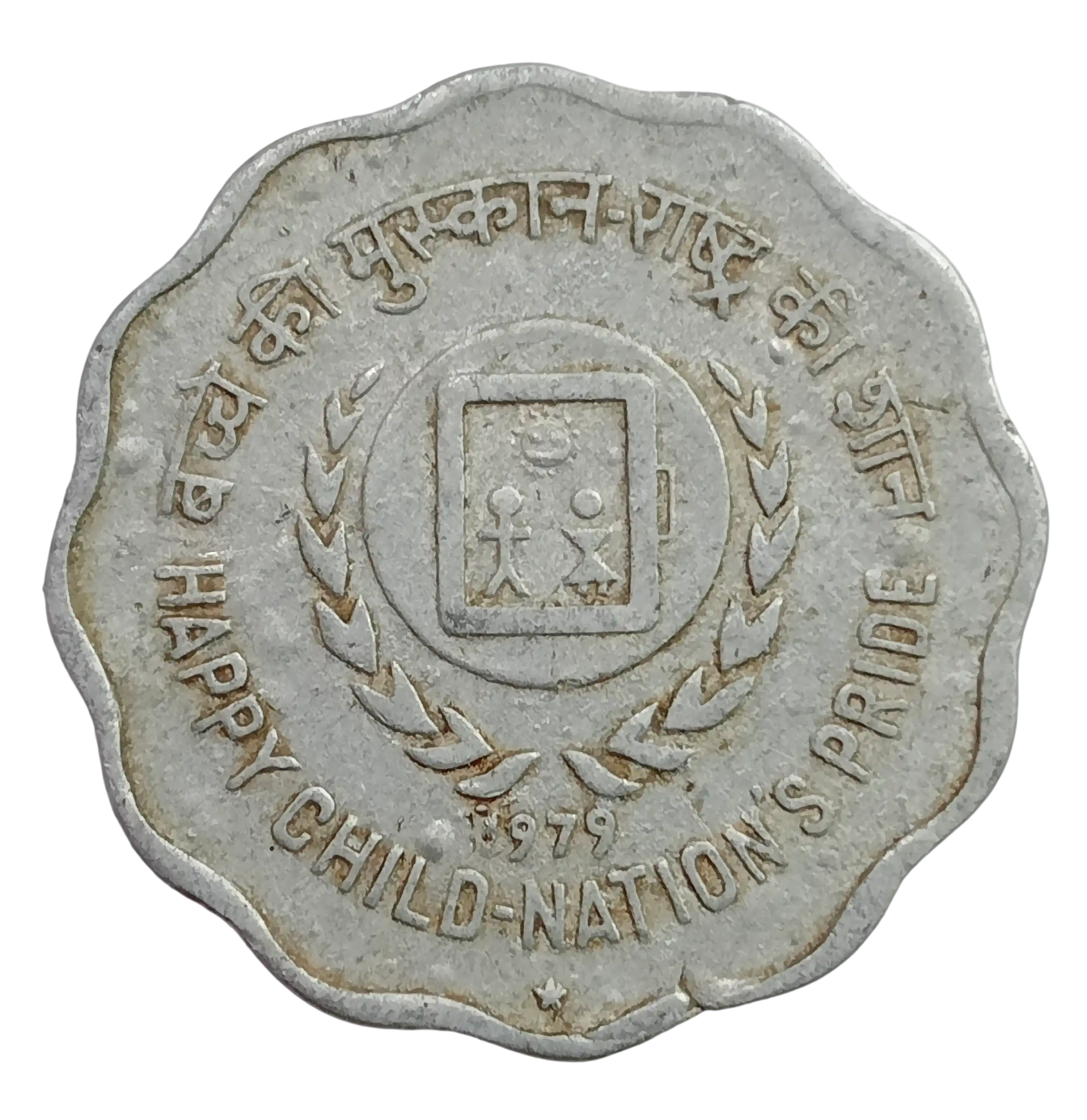 10 PAISE HAPPY CHILD - NATION'S PRIDE (F.A.O) INTERNATIONAL YEAR OF THE CHILD 1979 RARE HYDERABAD MINT