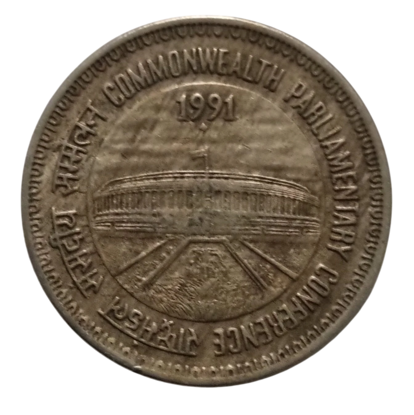 1 RUPEE  COMMONWEALTH PARLIAMENTARY CONFERENCE  COIN 1991 BOMBAY MINT