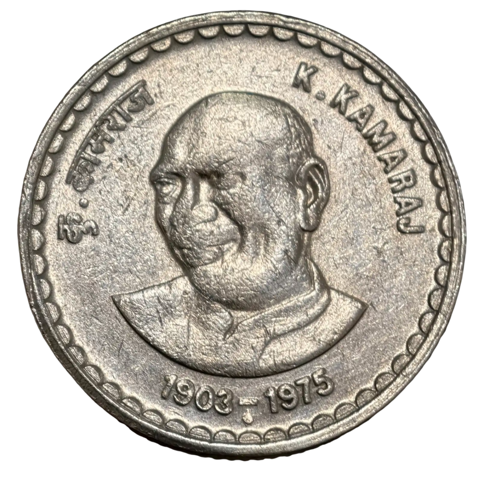 Rare 5 Rupees K Kamraj Mumbai Mint