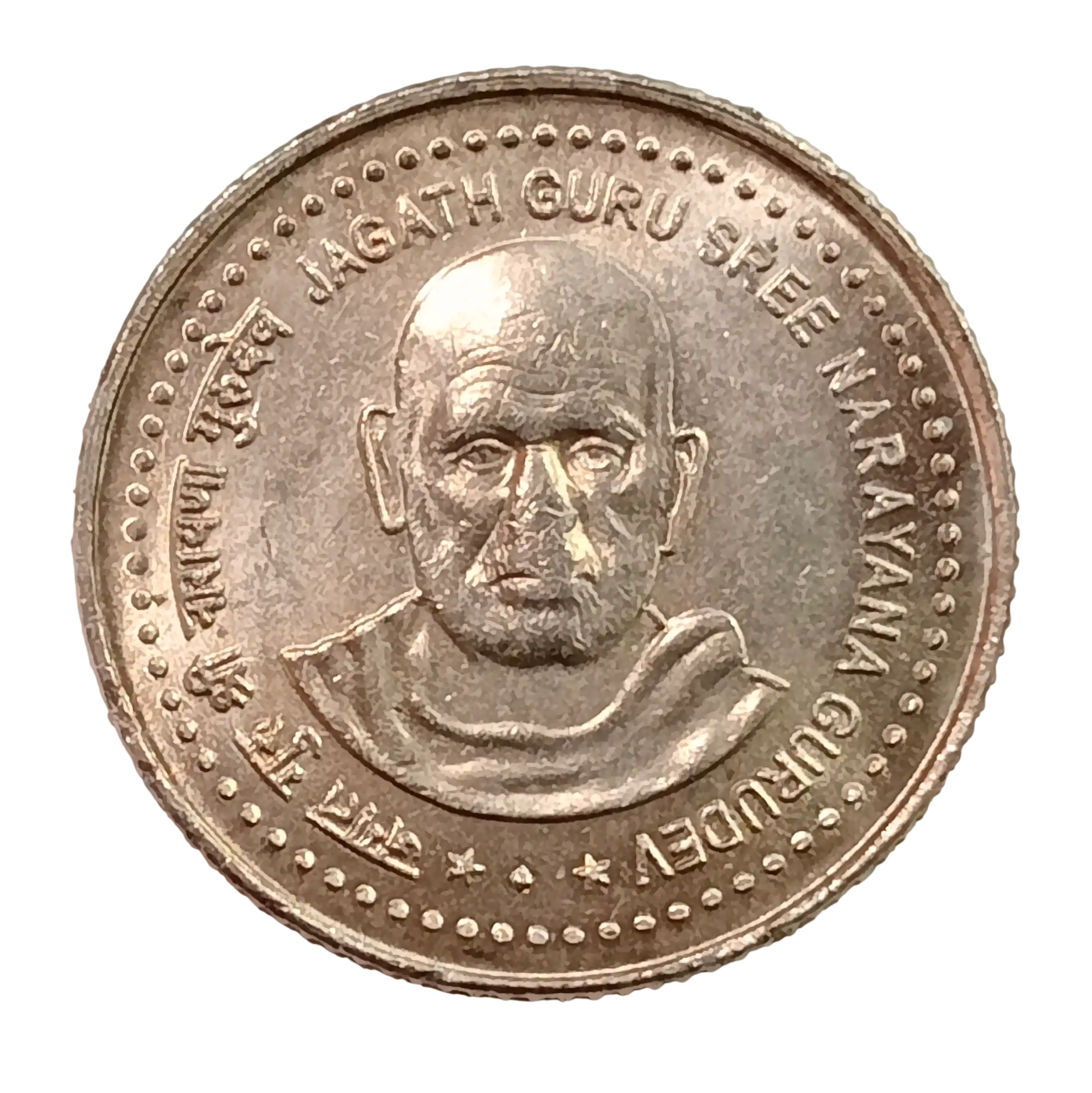 5 RUPEE JAGAT GURU SREE NARAYAN GURUDEV COPPER NICKEL UNC GRADE COIN
