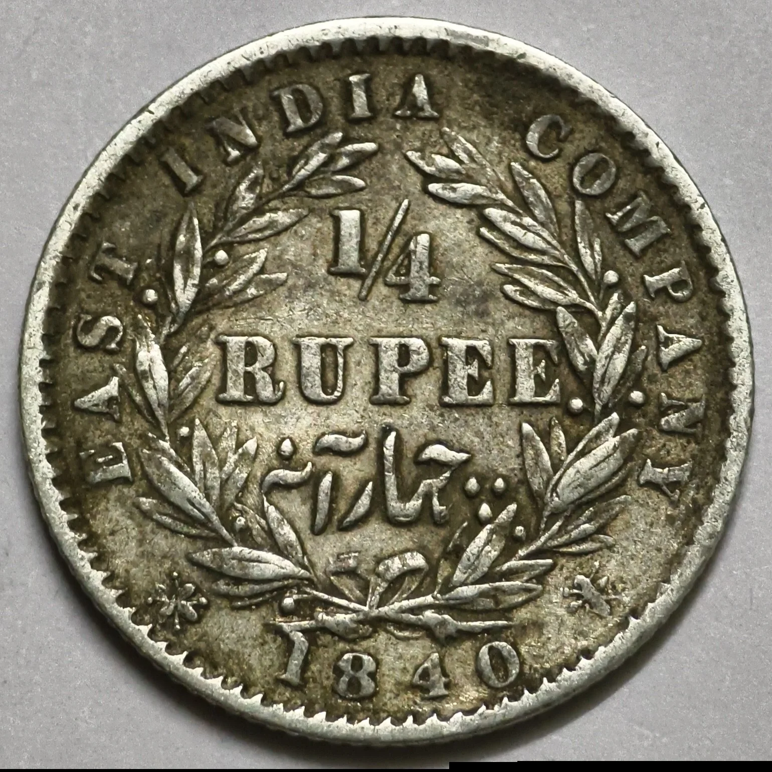 1/4 Rupee East India Company 1841 Rare