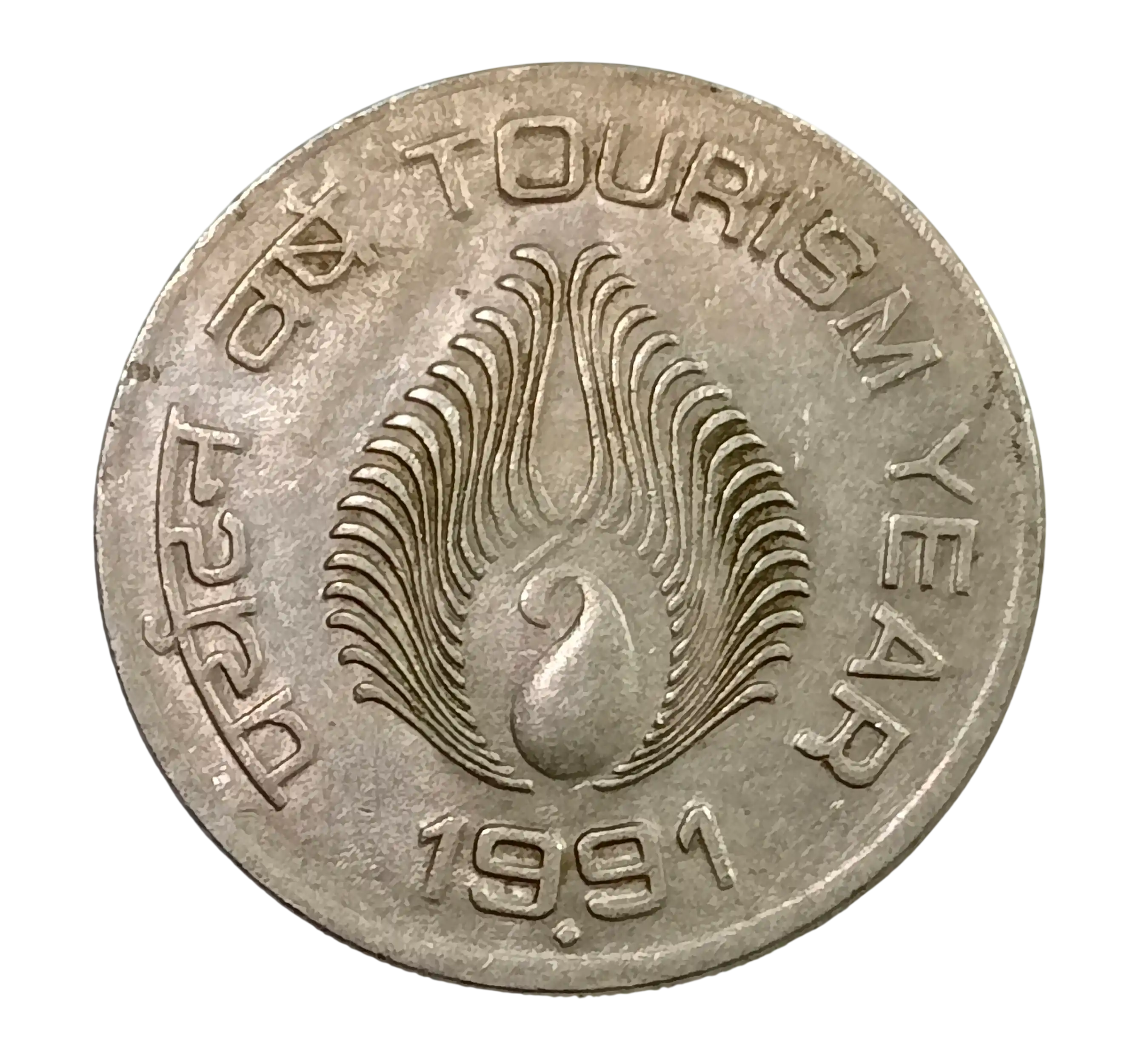 1 RUPEE TOURISM YEAR 1991 BOMBAY MINT OBVERSE DIE DOUBLING ERROR