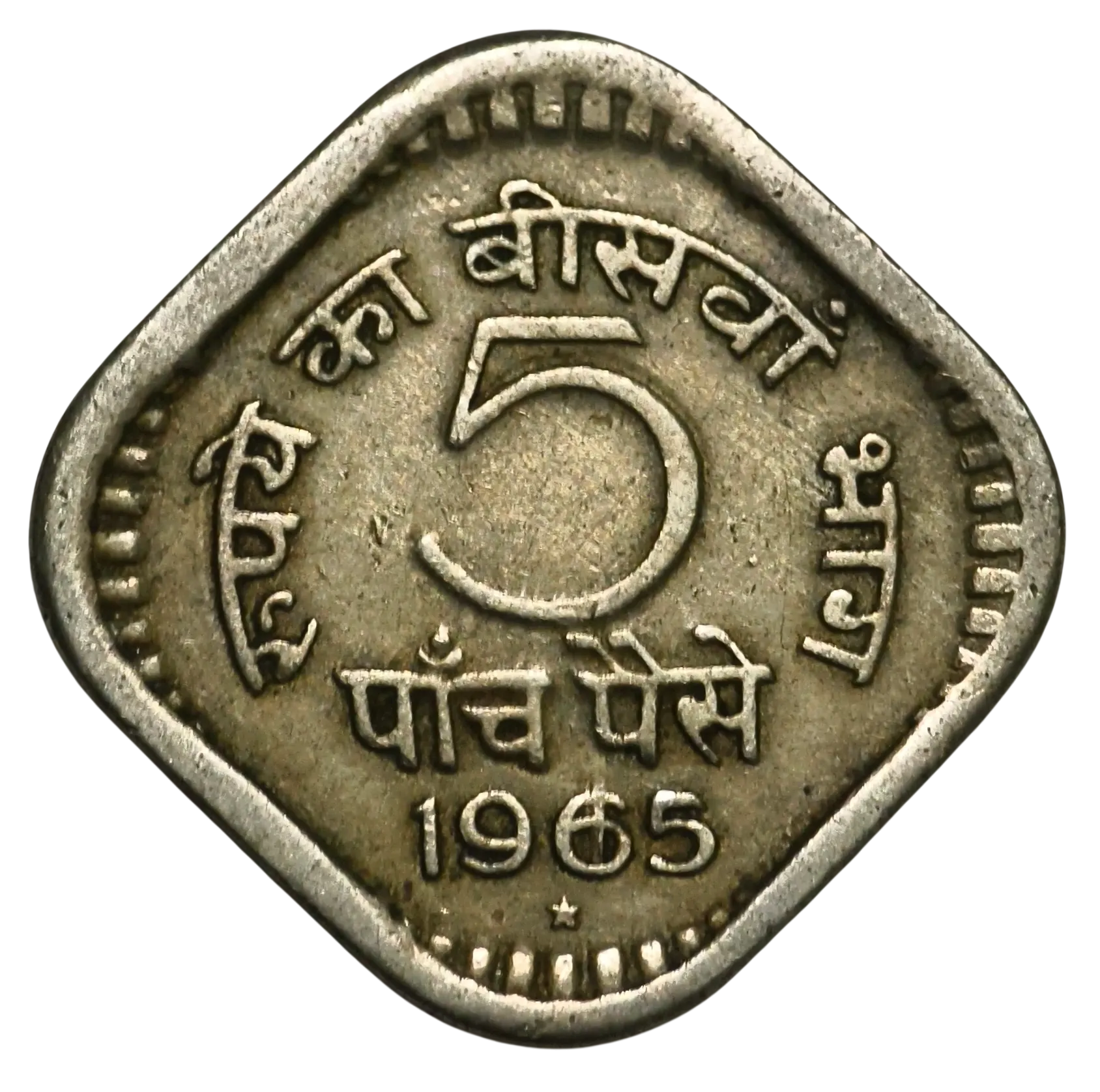 Extremely Rare 5 Paisa 1965 Hyderabad Mint Coin ( With Clear Mint Mark )