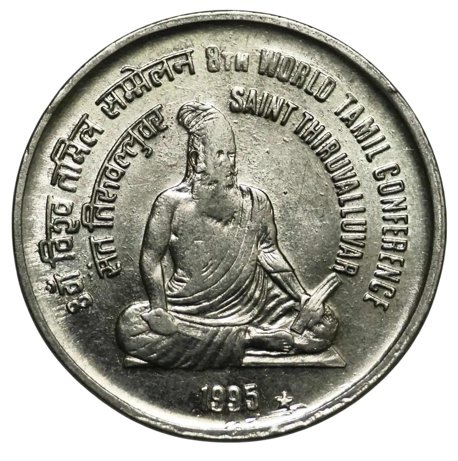 Rare 1 Rupee 8TH World Tamil Conference Saint Thiruvalluvar 1995 Huderabad