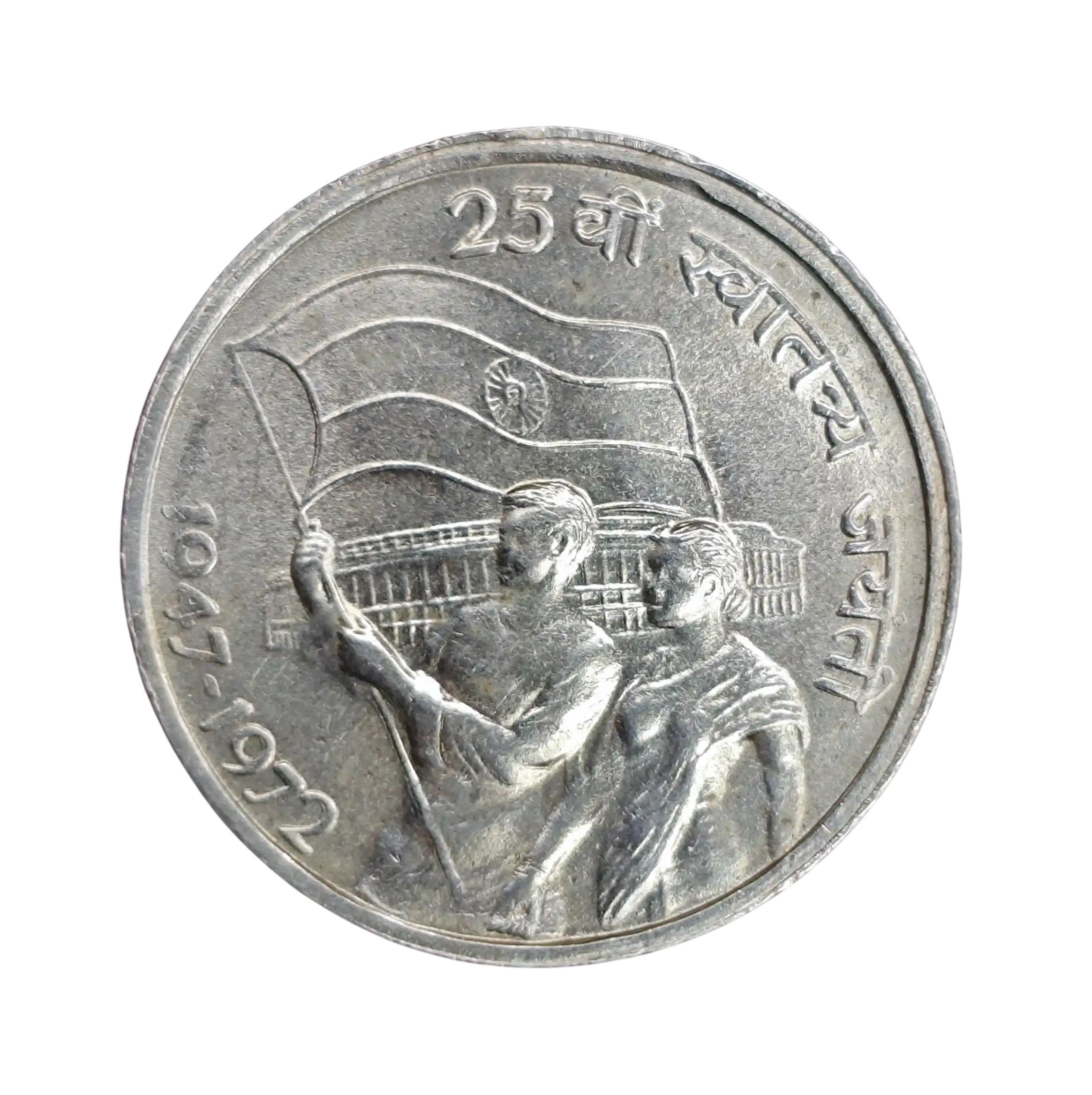 50 Paise 25th Anniversary of Independence 1972 Commemorative Coin (Mumbai Mint)