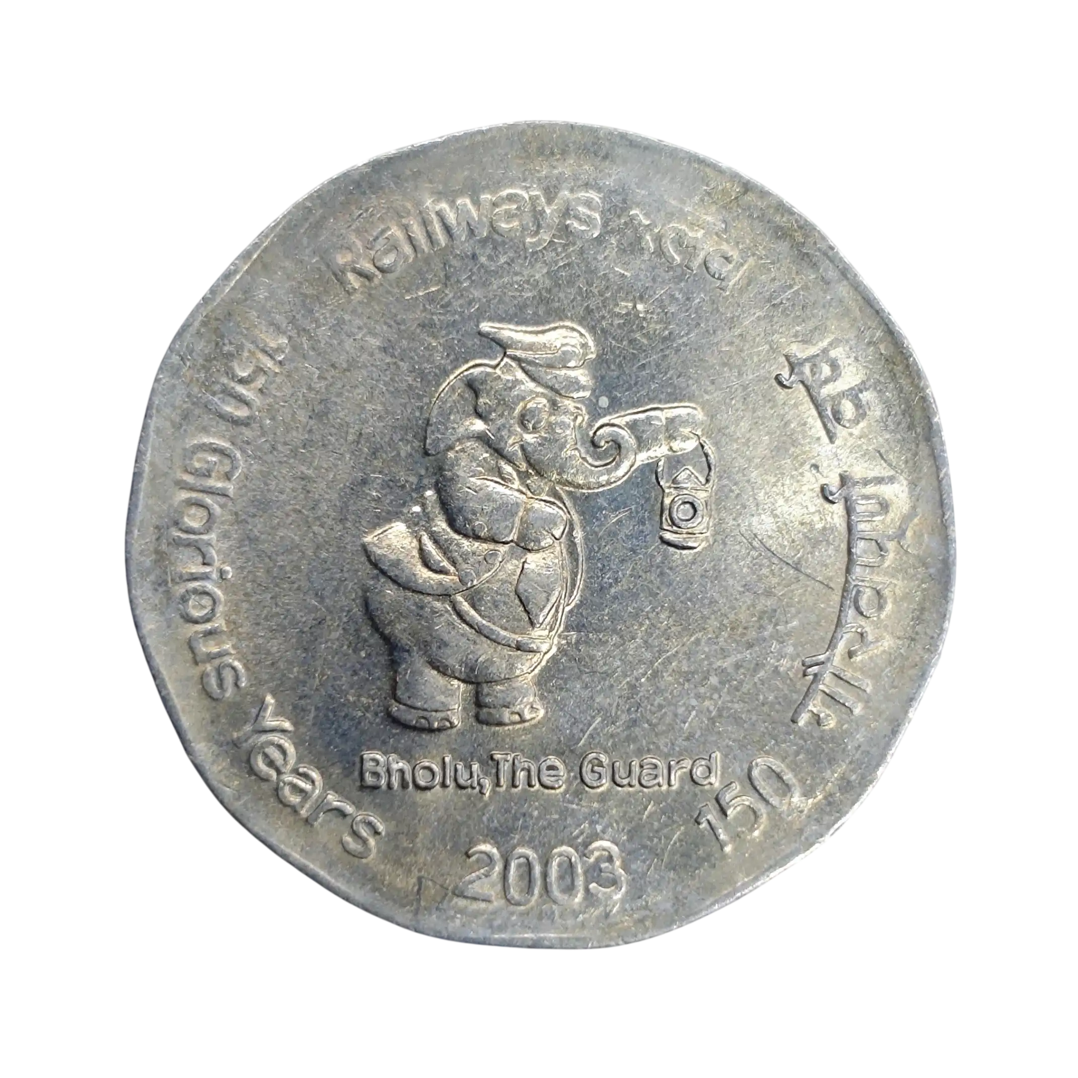 2 Rupees 150 Years of Indian Railways 2003 Commemorative Coin