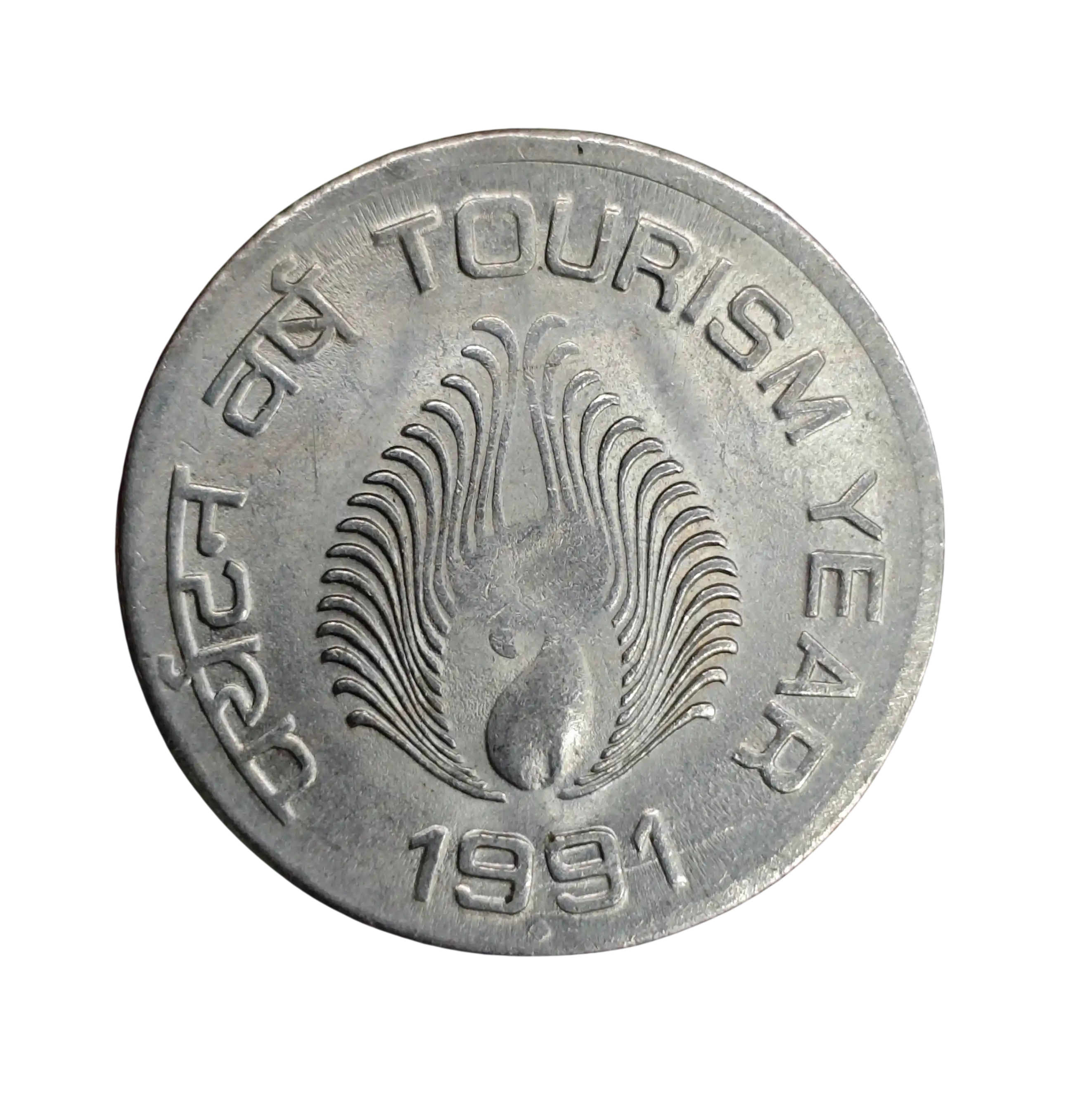 1 Rupees Tourism Year 1991 Commemorative Coin (Mumbai Mint)