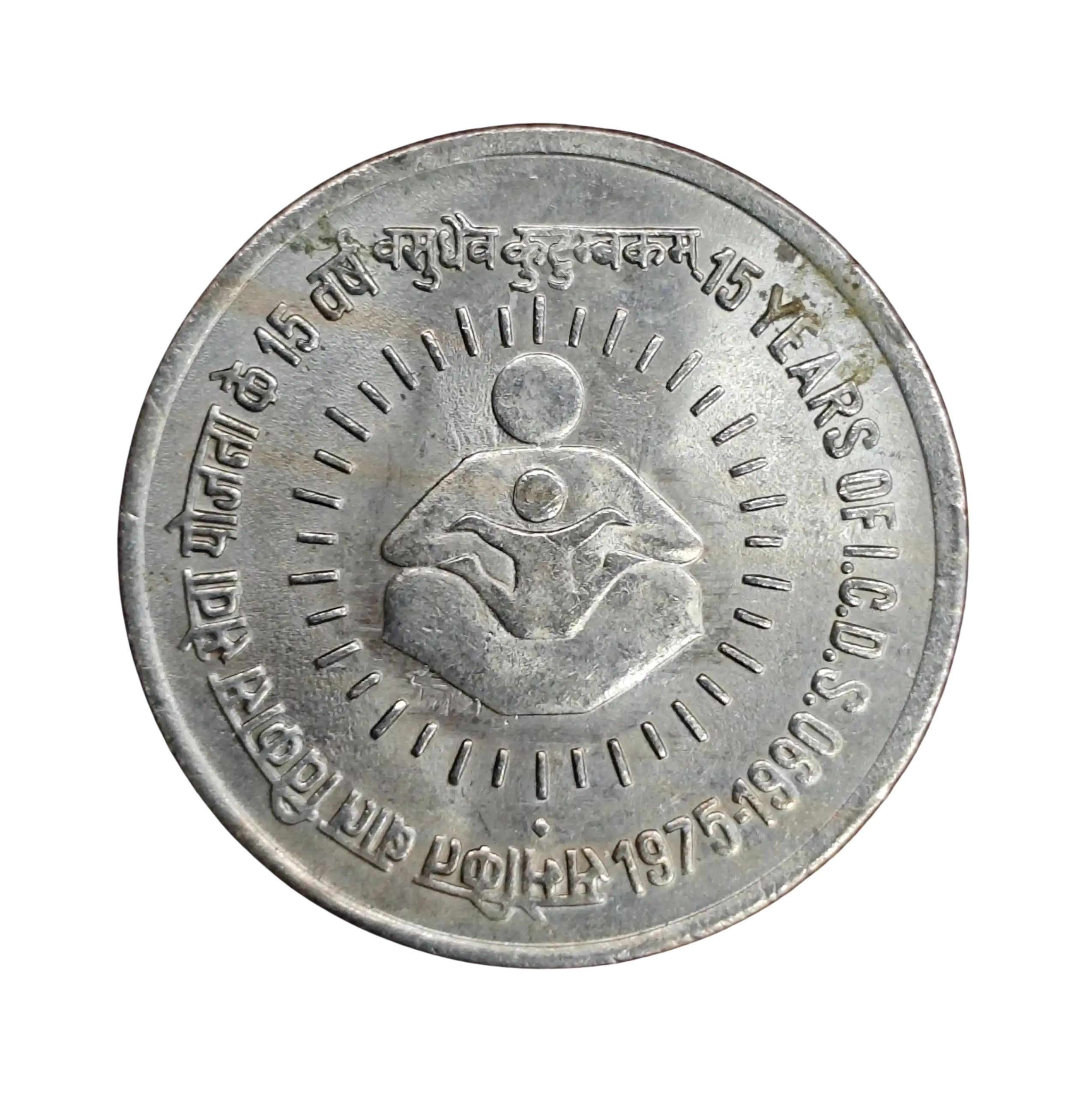 1 Rupee I.C.D.S. Anniversary 1990 Commemorative Coin (Mumbai Mint)