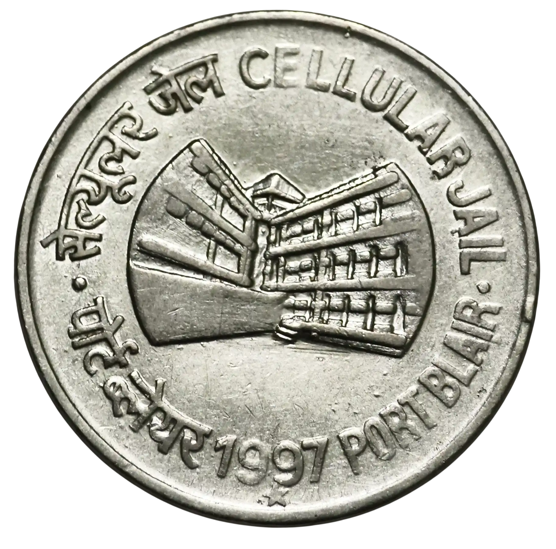 Rare 1 Rupee Cellular Jail 1997 Hyderabad Mint Coin