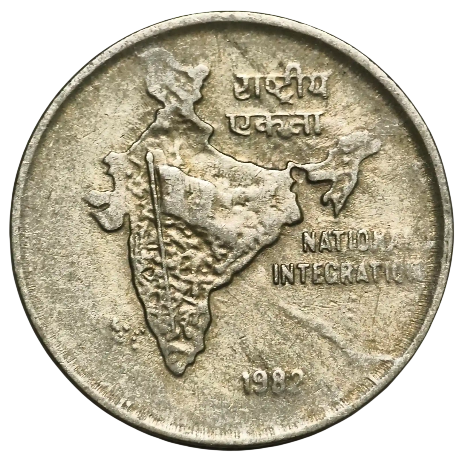 Rare 50 Paisa National Integration 1982 Kolkata Mint Coin