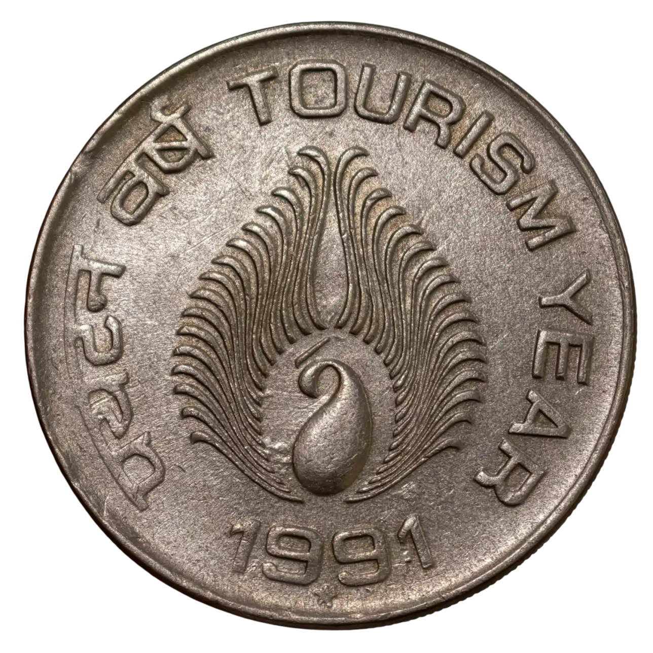 Rare 1 Rupee Tourism Year Hyderabad Mint