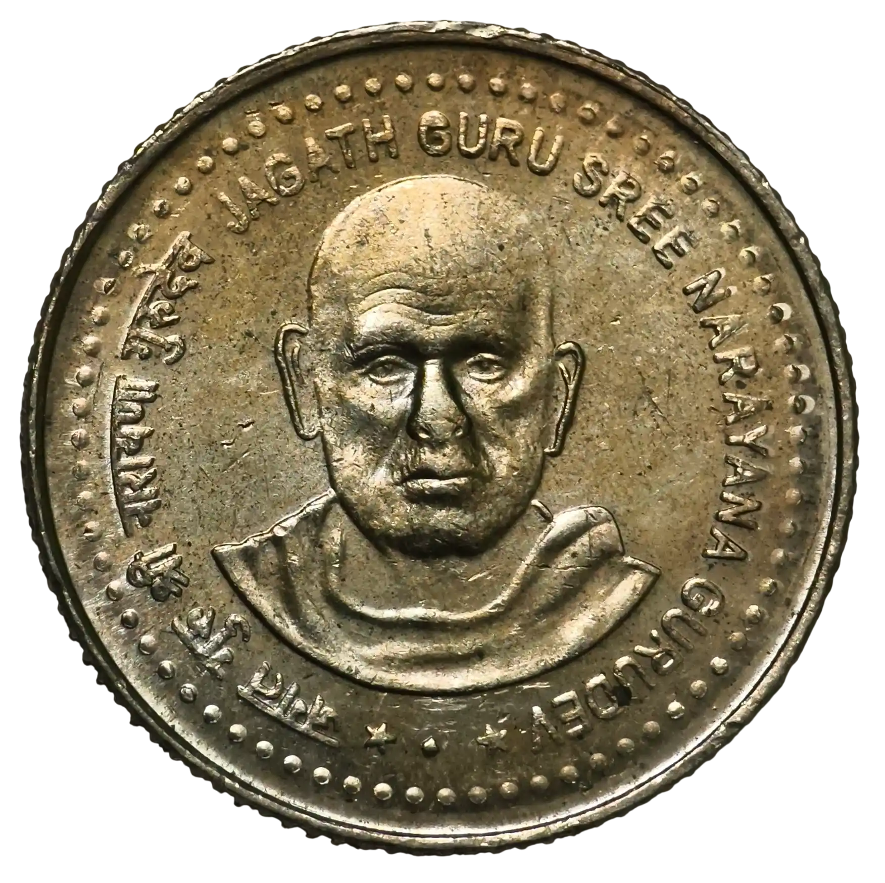5 Rupees Jagath Guru Sree Narayana Gurudev Mumbai Mint Copper Nickel UNC Coin ( Clear Nose ) Rare