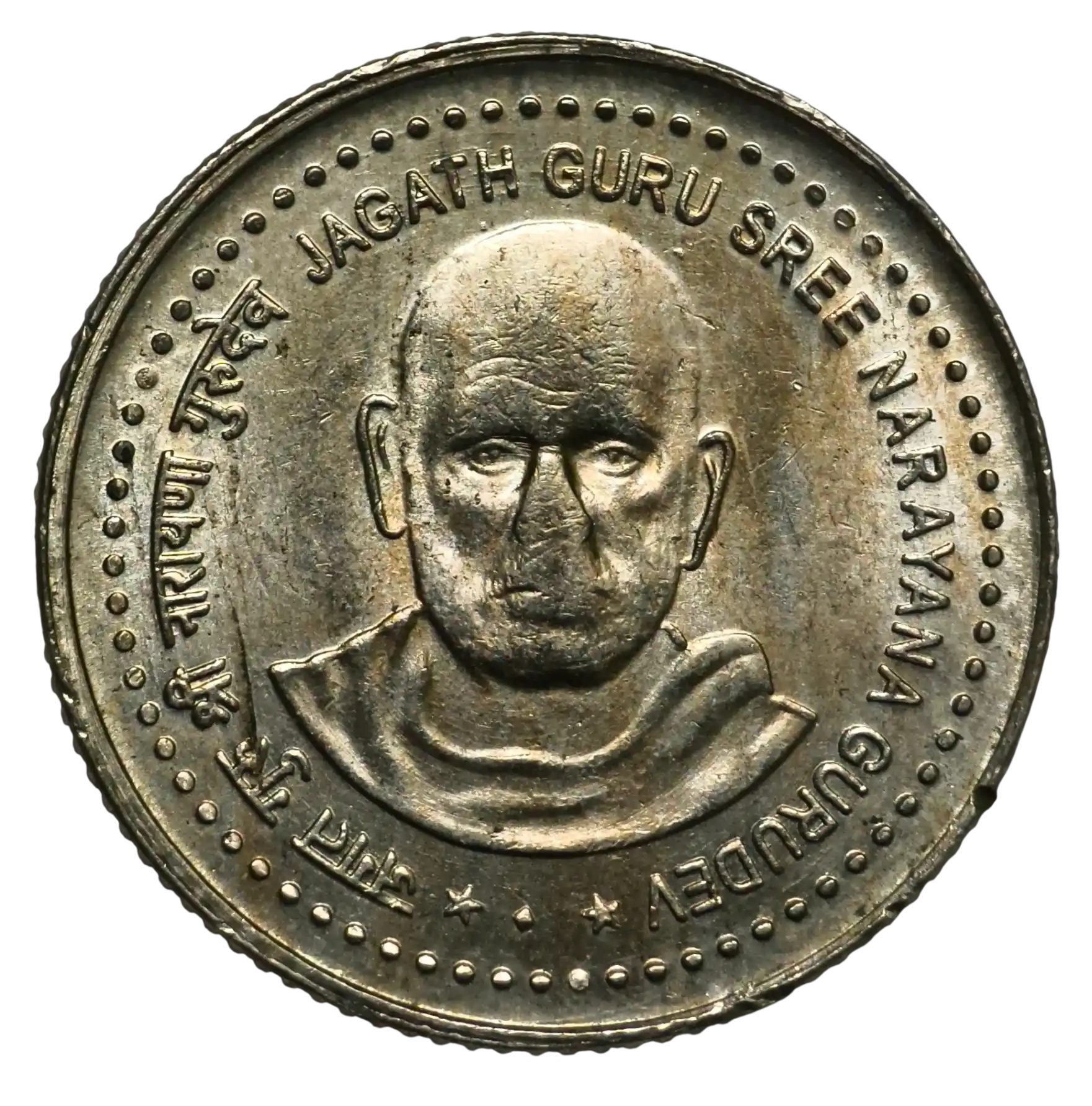 5 Rupees Jagath Guru Sree Narayana Gurudev Mumbai Mint Copper Nickel UNC Coin Rare