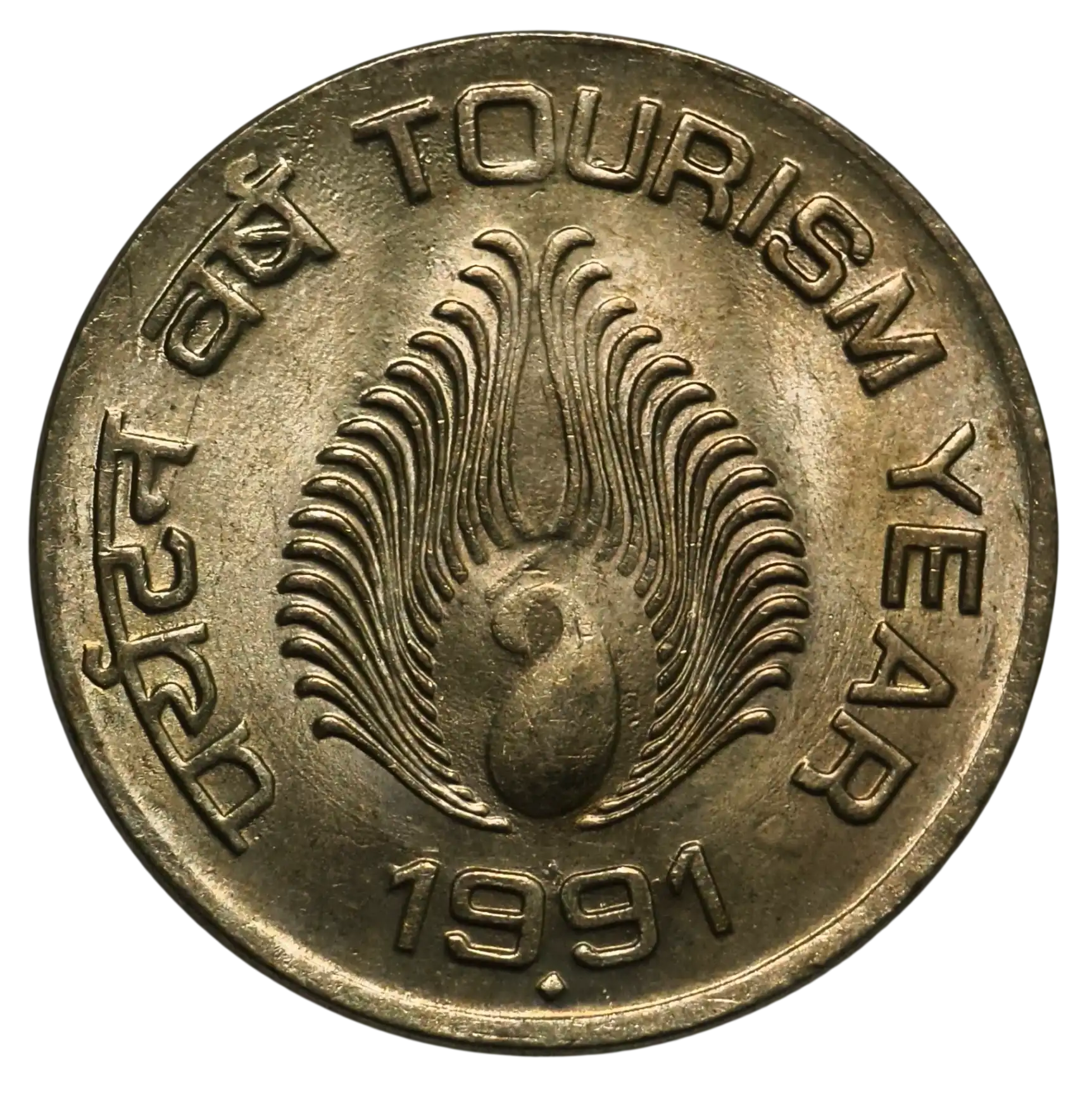 1 Rupee Tourism Year 1991 Mumbai Mint UNC Coin