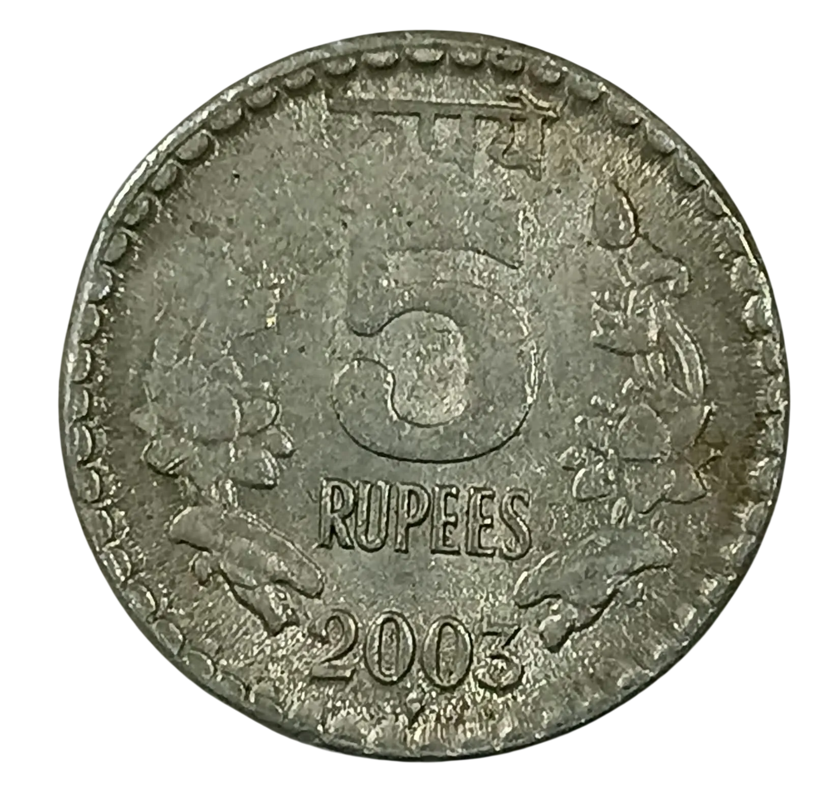 5 RUPEES 2003 BOMBAY MINT LOTUS DESIGN WEAK STRIKE COIN