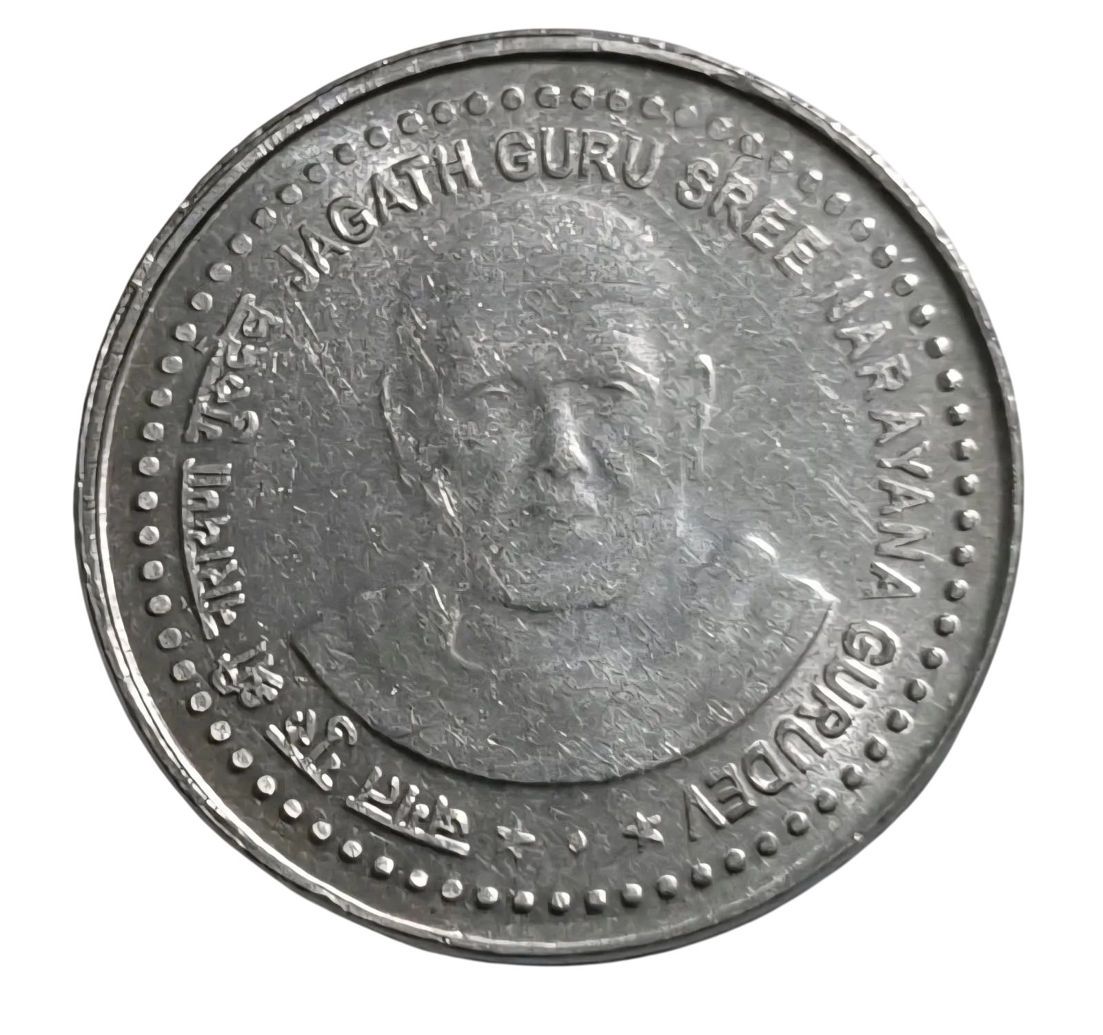 5 RS FSS JAGATHGURU GURU SREE NARAYANA COIN