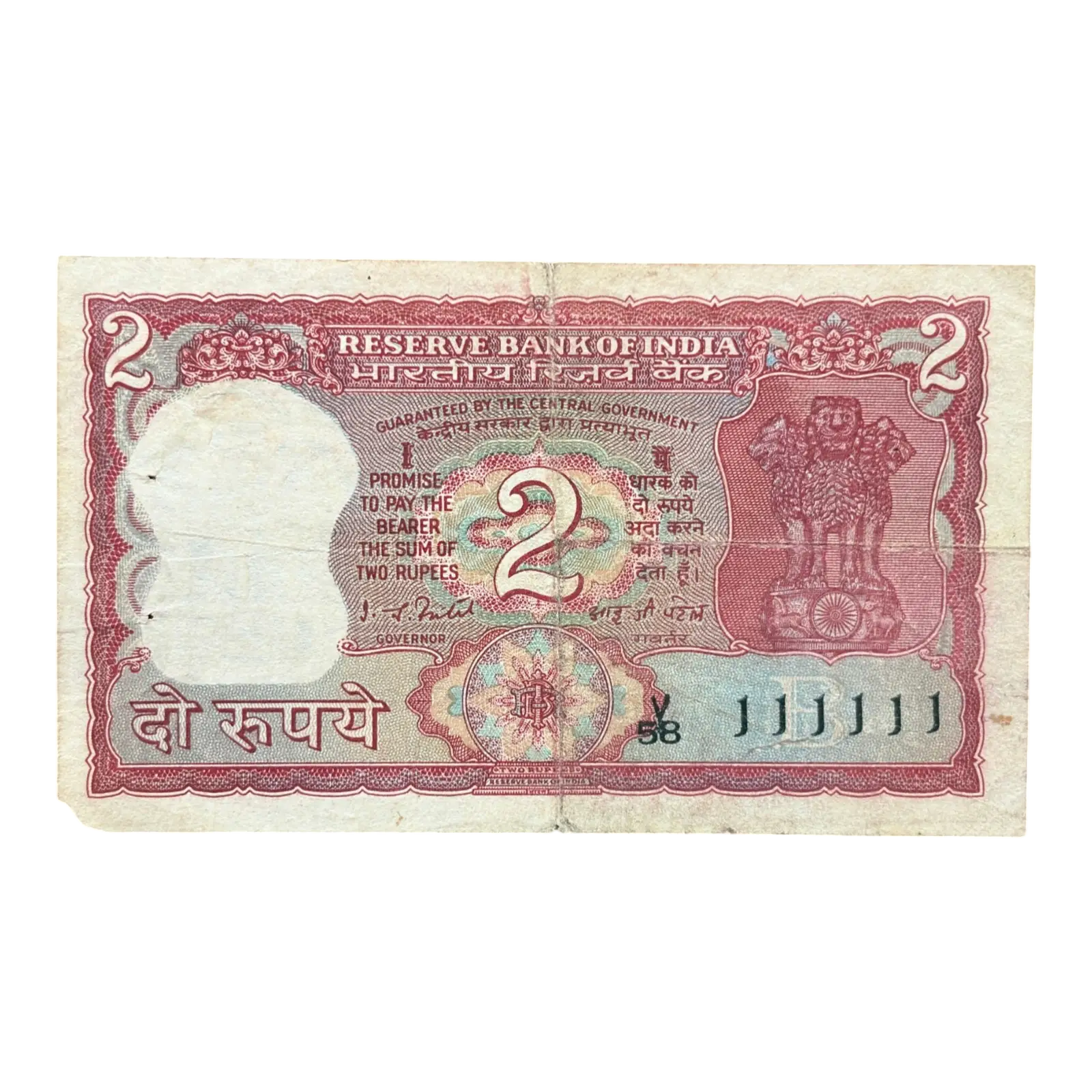 India, Rupees 2 Banknote, Solid Fancy Serial Number 111111, Standing Tiger Issue, Sign. I.G. Patel, Inset B, (V58 111111)