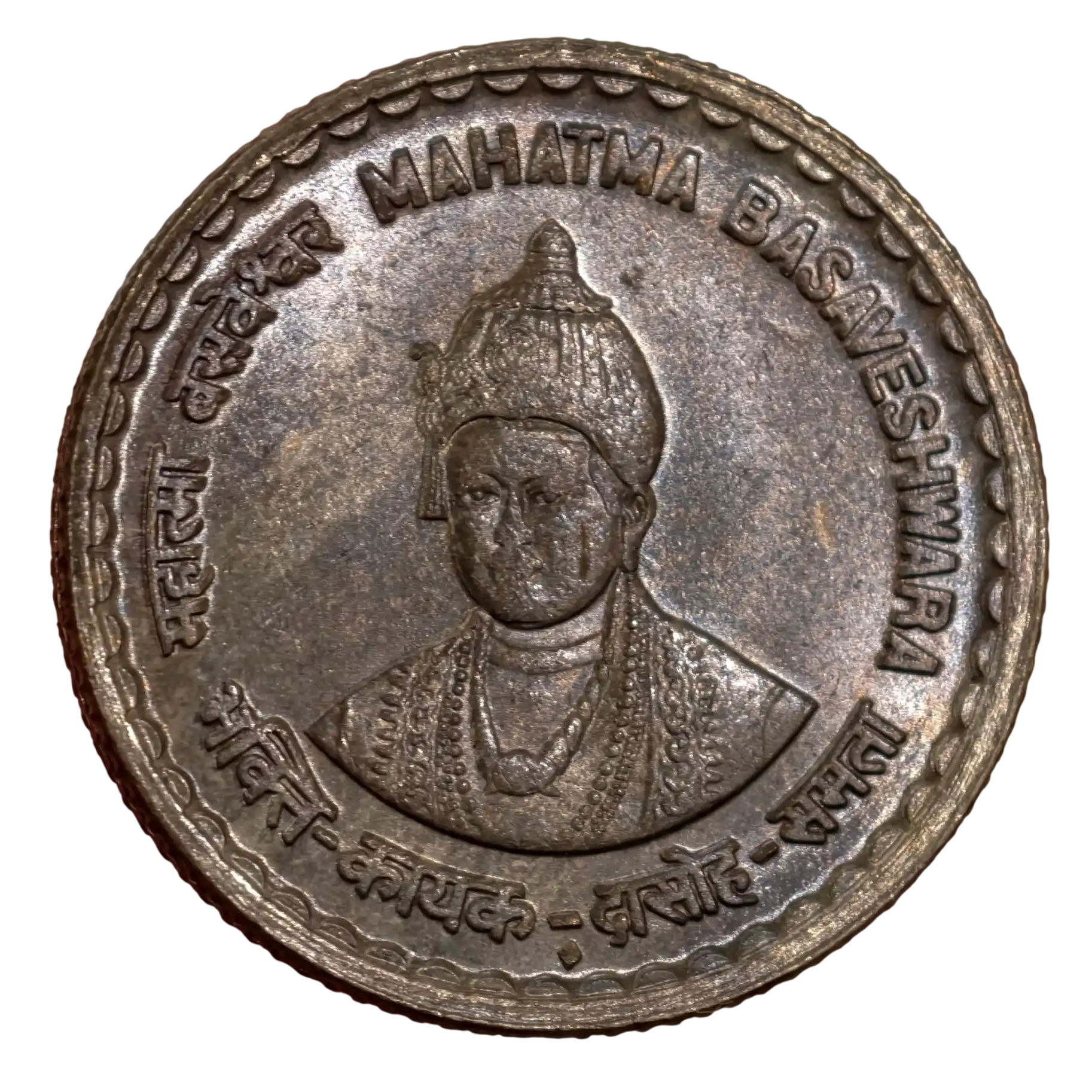 Black Beauty : 5₹ Mahatma Basaveshwara Toned Coin