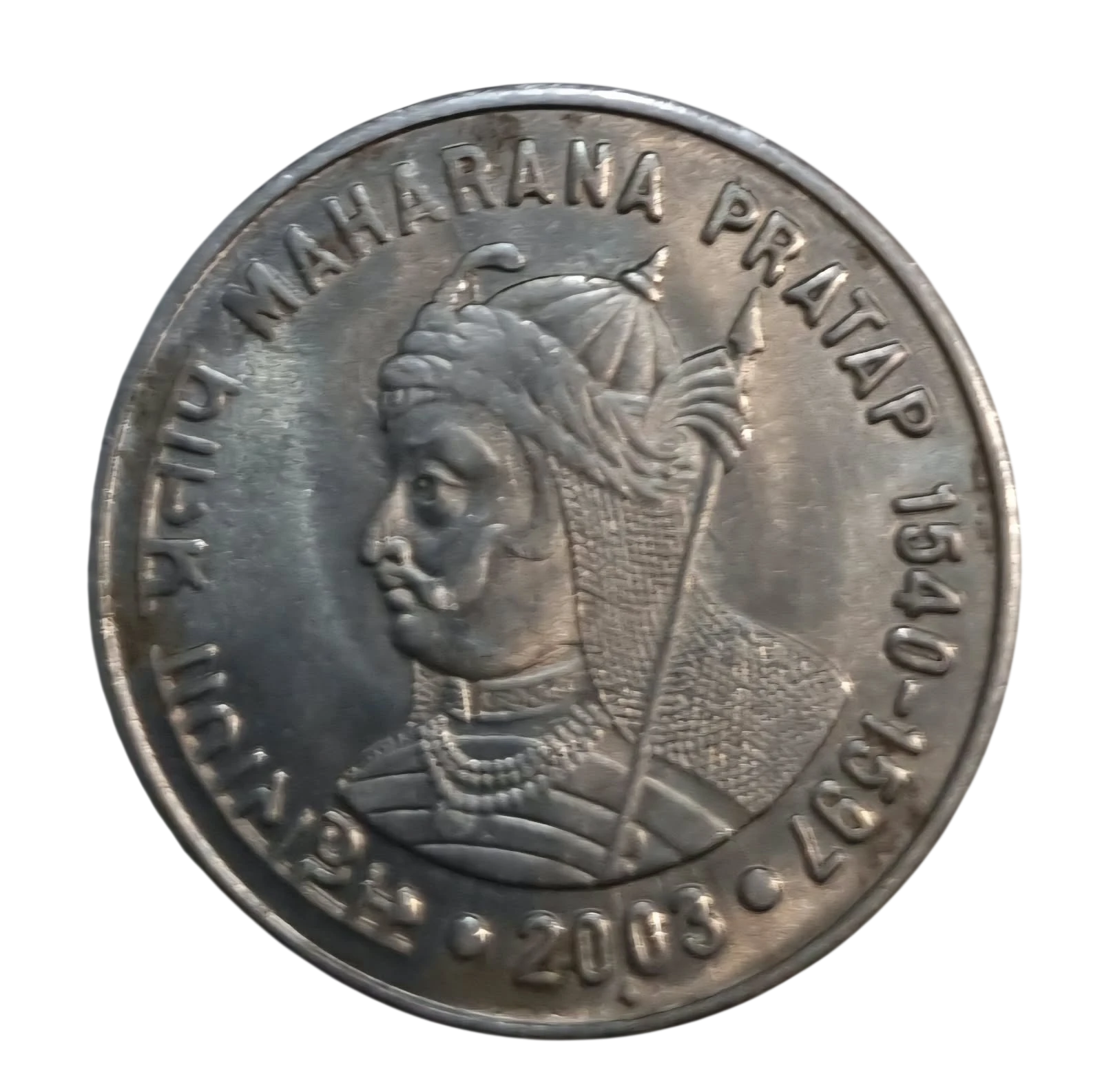 1 RUPEE MAHARANA PRATAP BOMBAY MINT RARE  HIGH GRADE COIN