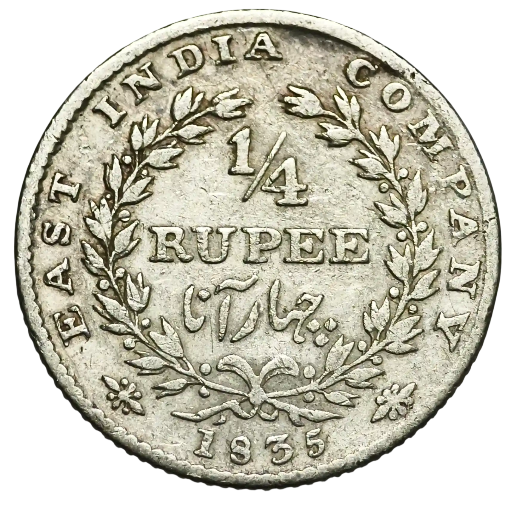 Incorrect Urdu / Wrong Urdu 1/4 Rupee William IIII East India Company 1835 RS Initial Rare Coin