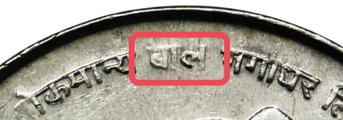 Broken Legend in Hindi of Lokmanya Bal Gangadhar Tilak FSS 2007 UNC Coin Rare