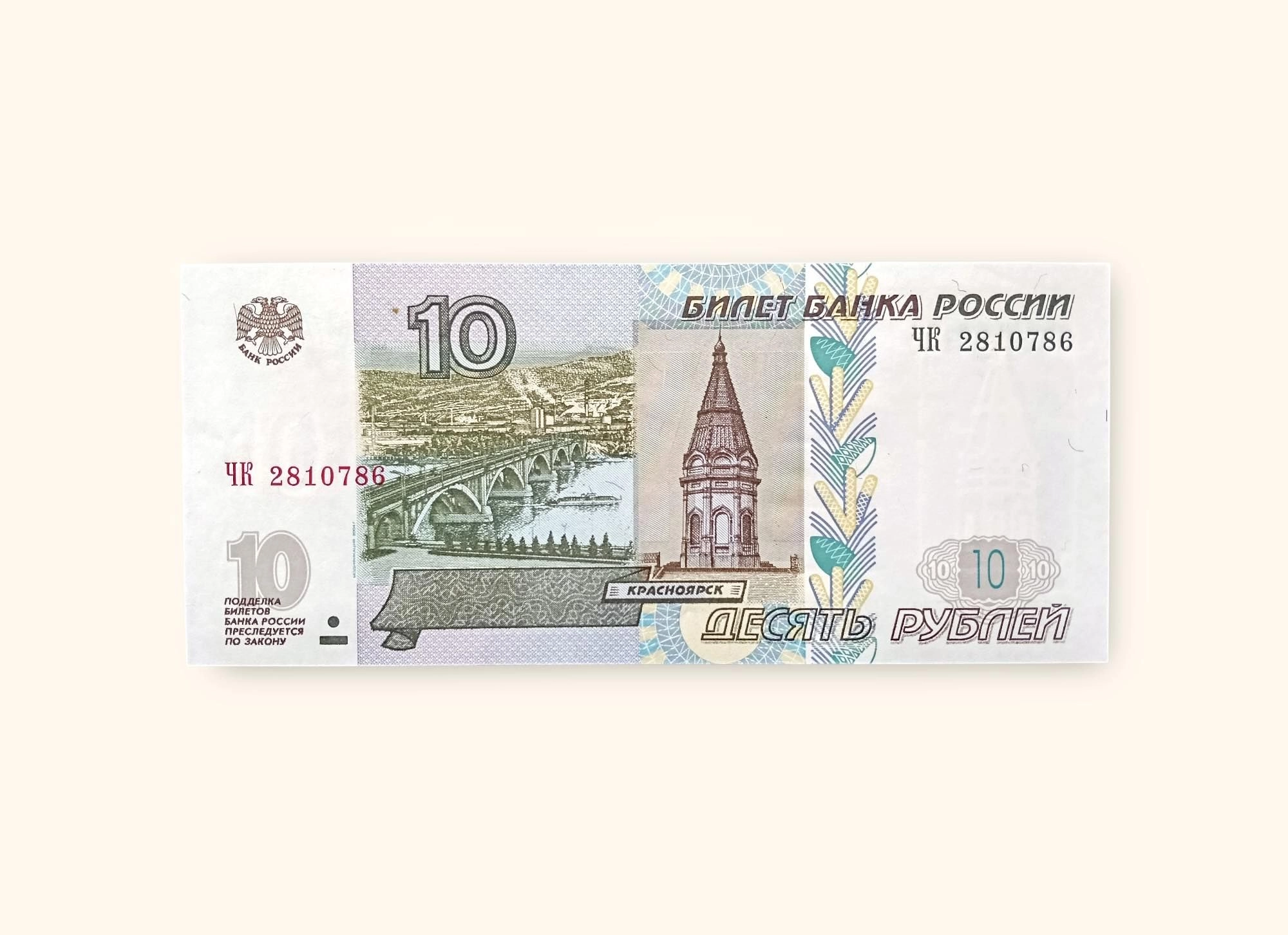 10 Russian Ruble banknote issued by the Bank of Russia.