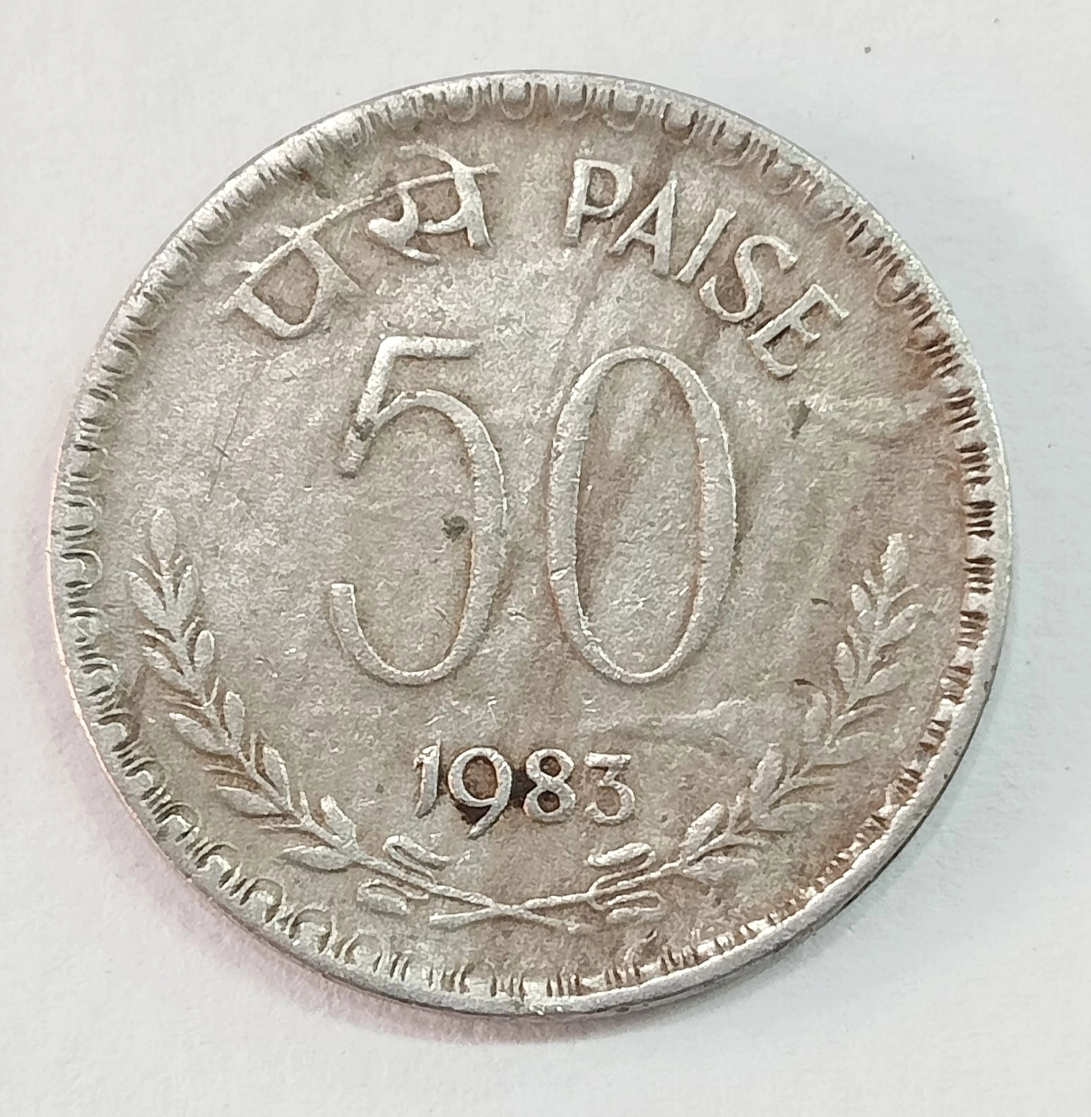 50 PAISE 1983 CULCUTTA MINT EXTREMELY RARE